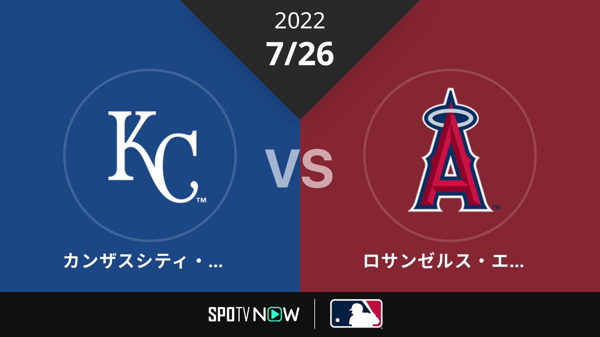 2022/7/26 ロイヤルズ vs エンゼルス [MLB]