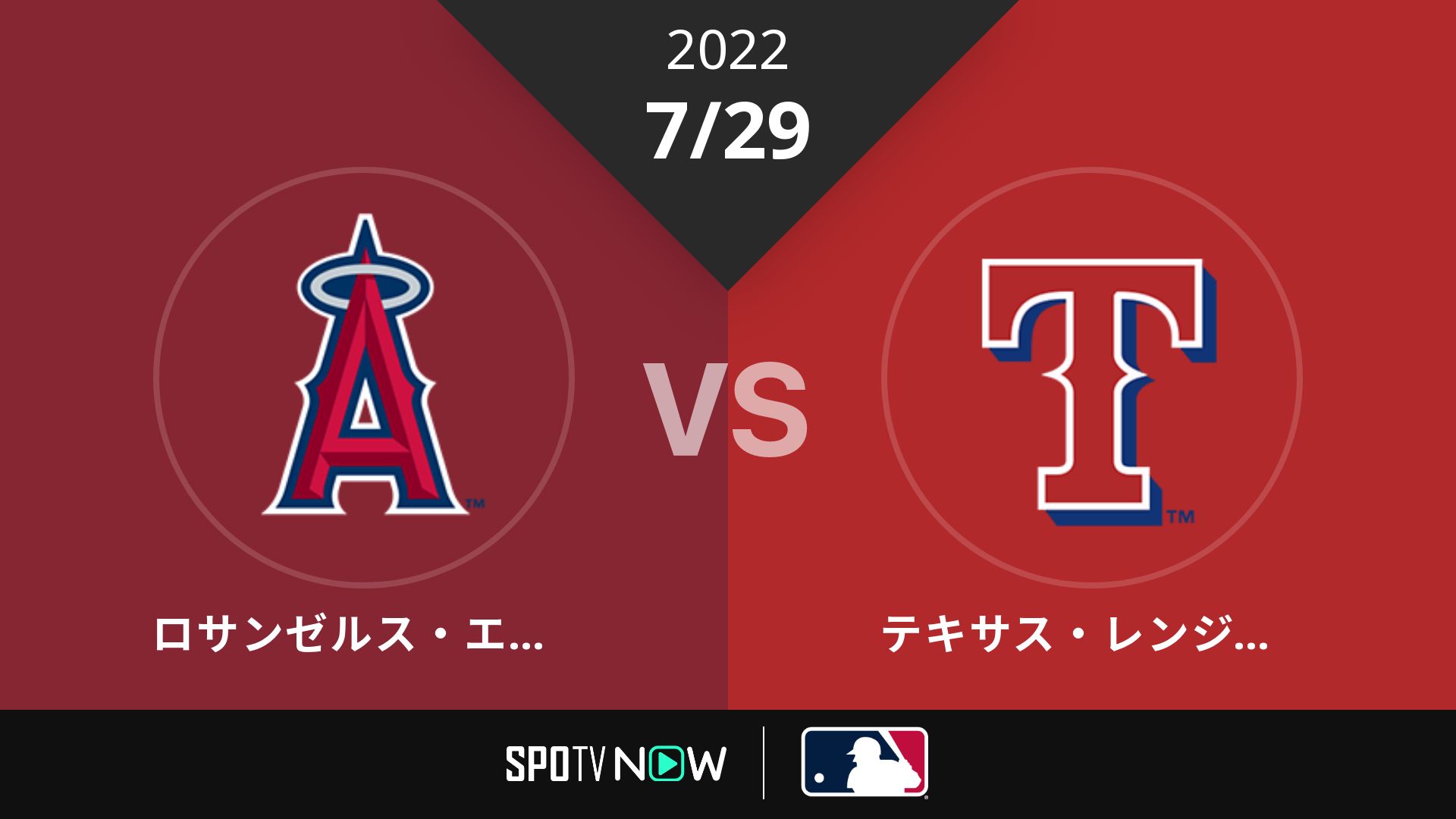 2022/7/29 エンゼルス vs レンジャーズ [MLB]