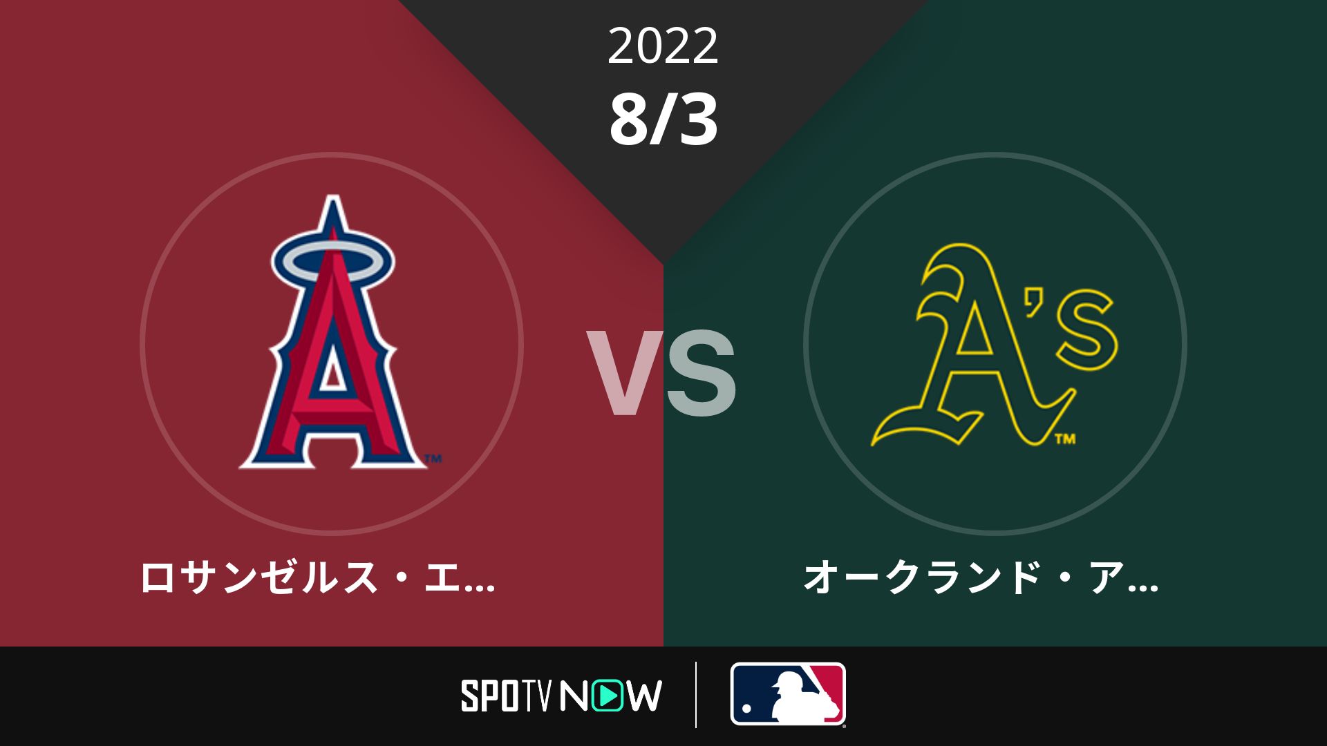 2022/8/3 エンゼルス vs アスレチックス [MLB]