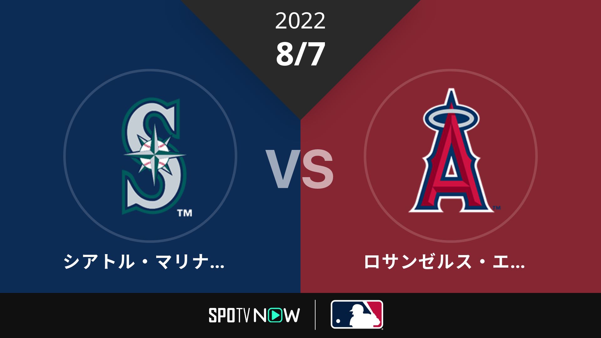 2022/8/7 マリナーズ vs エンゼルス [MLB] Game1