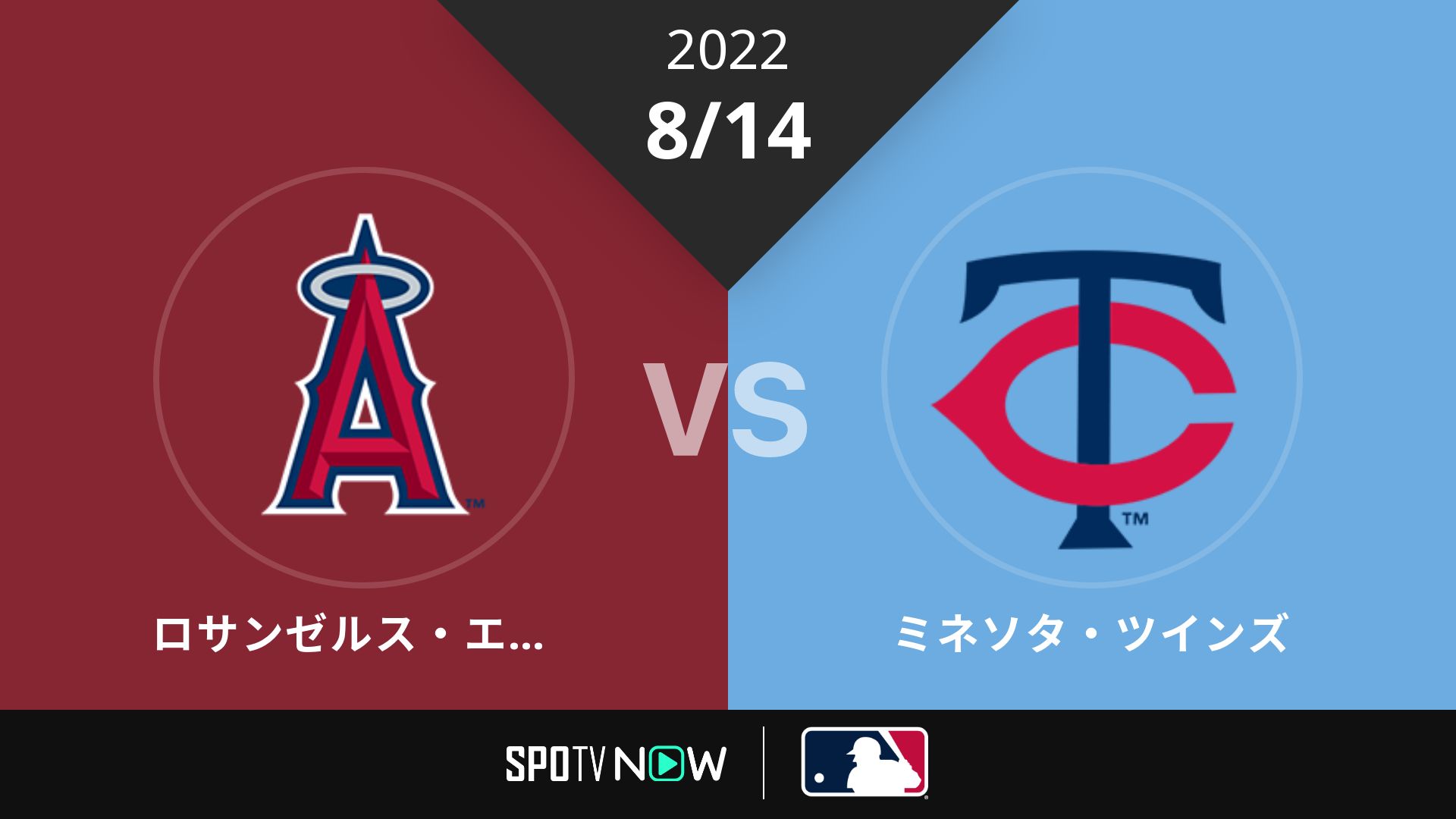 2022/8/14 エンゼルス vs ツインズ [MLB]