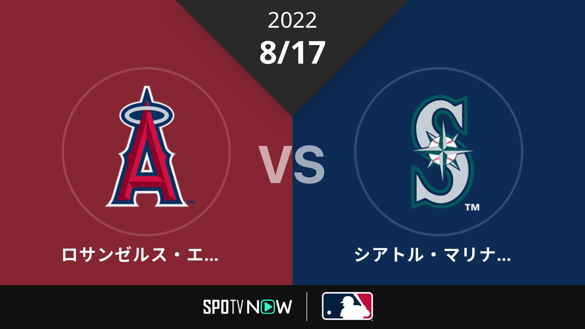 2022/8/17 エンゼルス vs マリナーズ [MLB]
