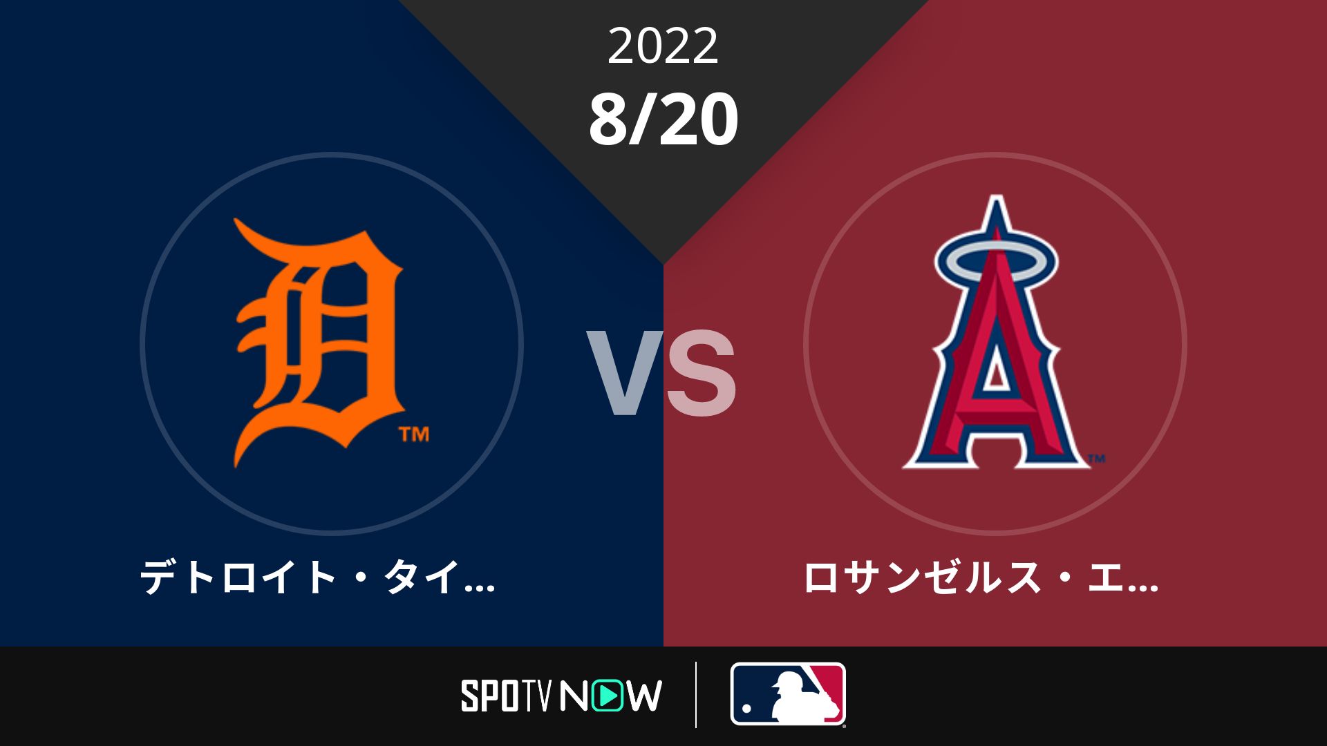 2022/8/20 タイガース vs エンゼルス [MLB]