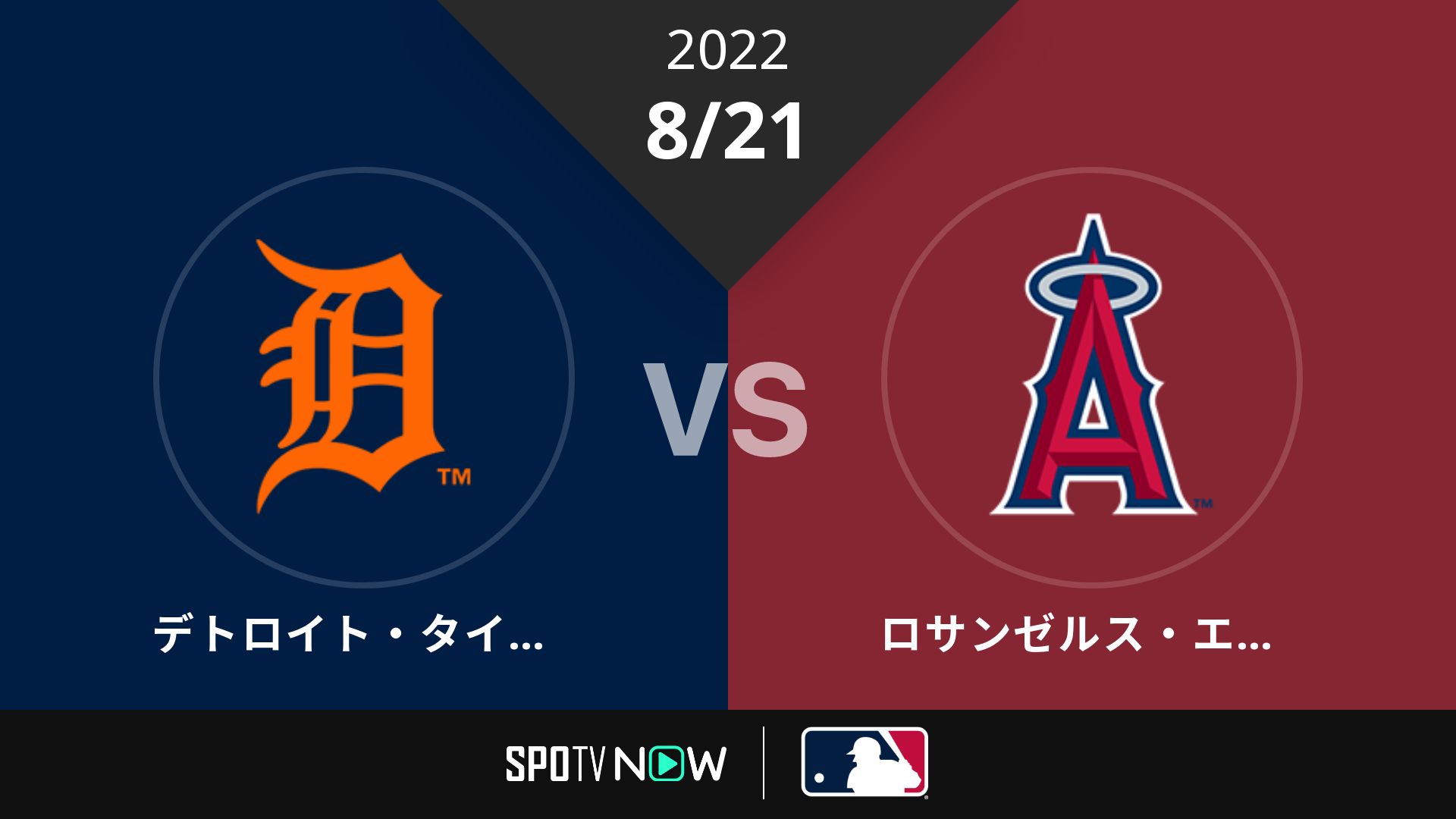 2022/8/21 タイガース vs エンゼルス [MLB]