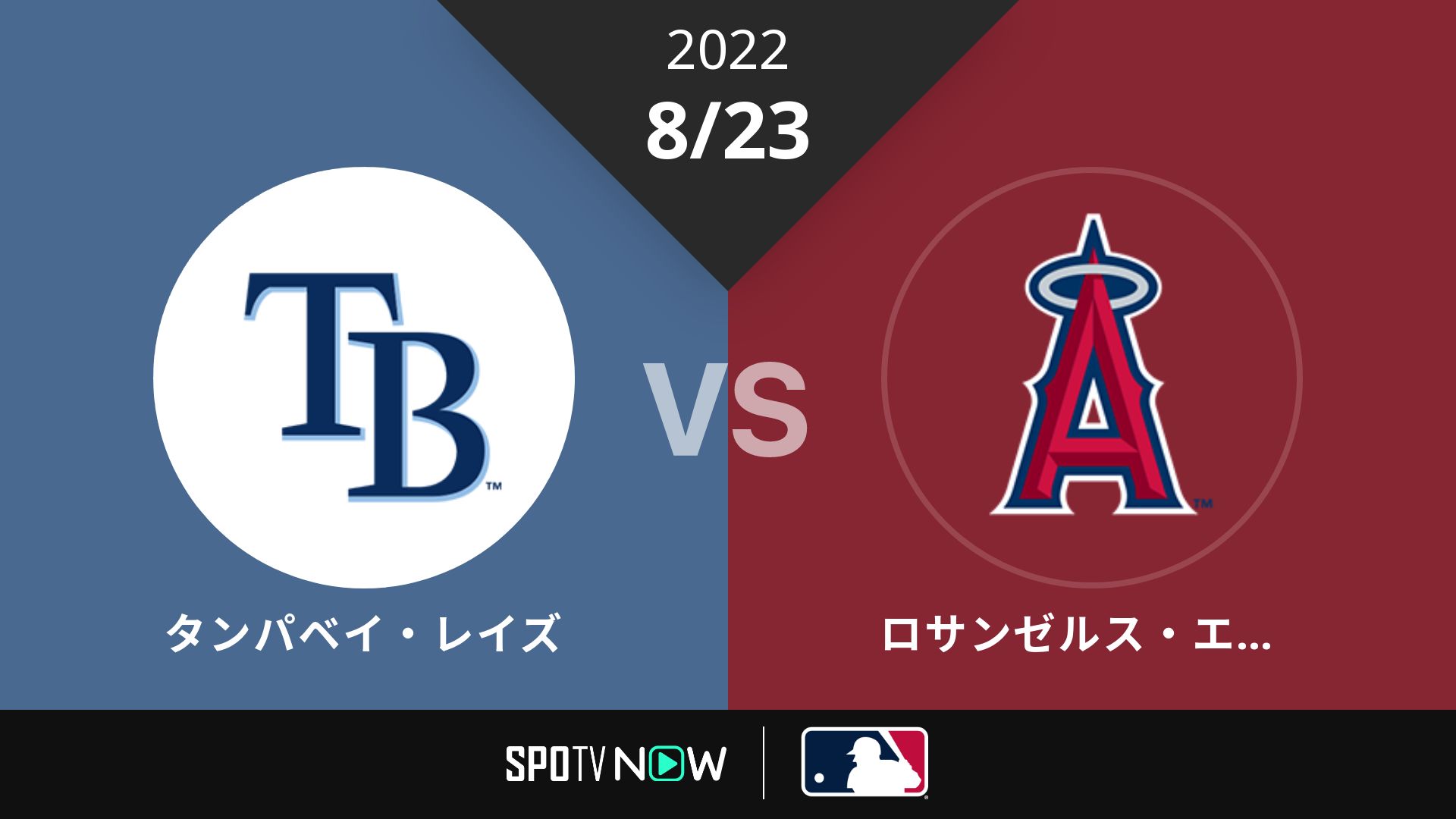 2022/8/23 レイズ vs エンゼルス [MLB]