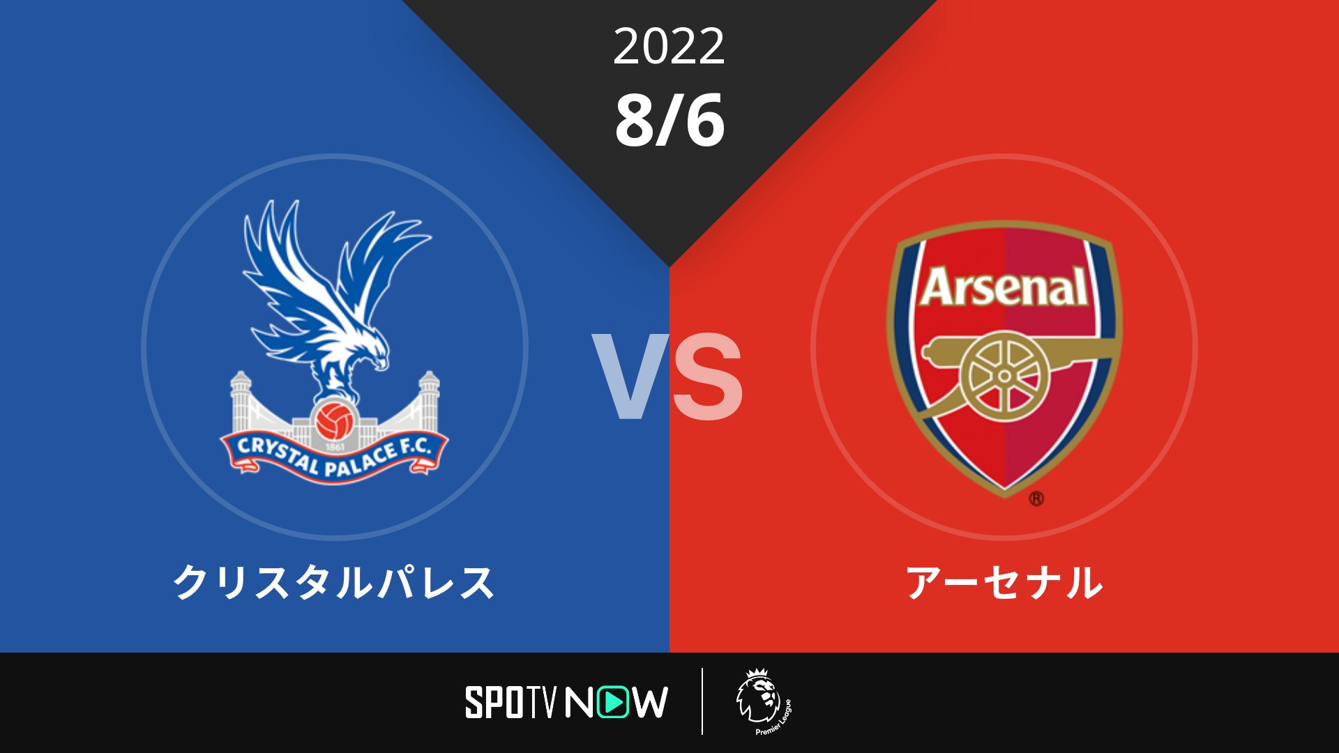 2022/8/6 クリスタルパレス vs アーセナル [プレミアリーグ]