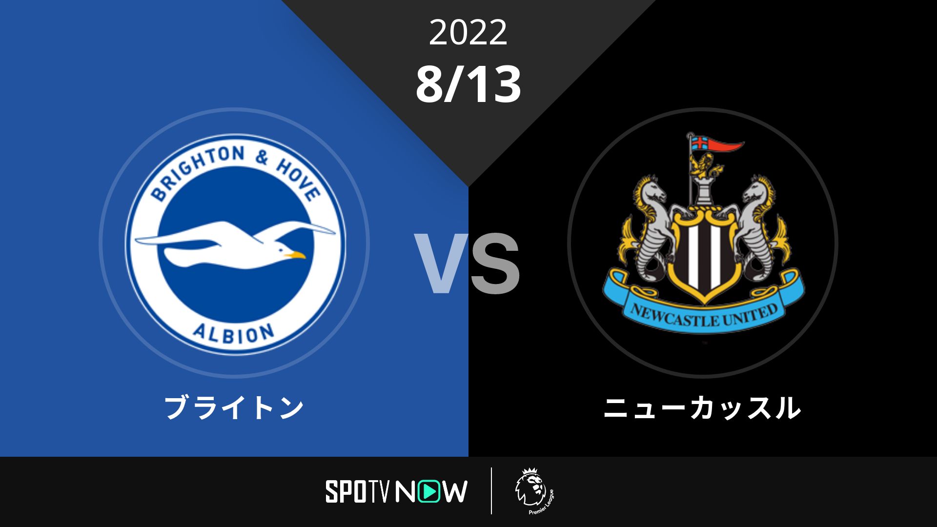 2022/8/13 ブライトン vs ニューカッスル [プレミアリーグ]