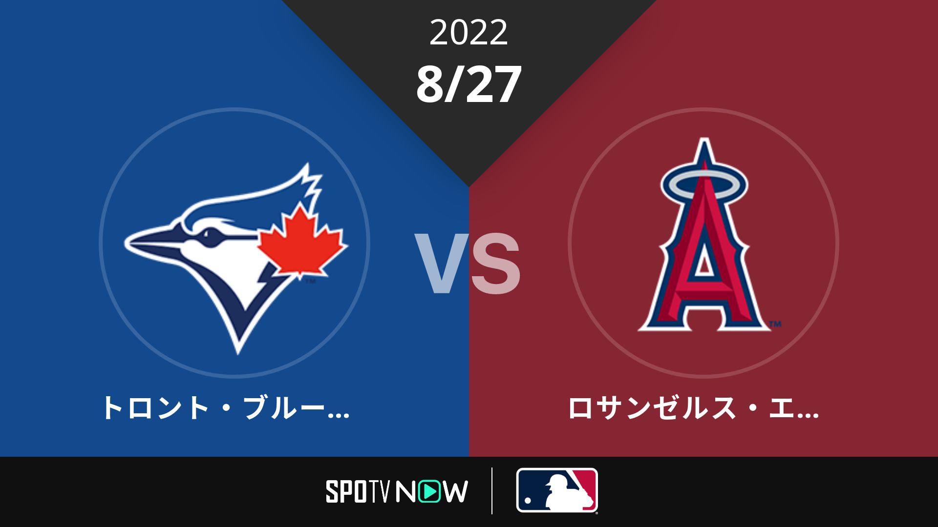 2022/8/27 ブルージェイズ vs エンゼルス [MLB]