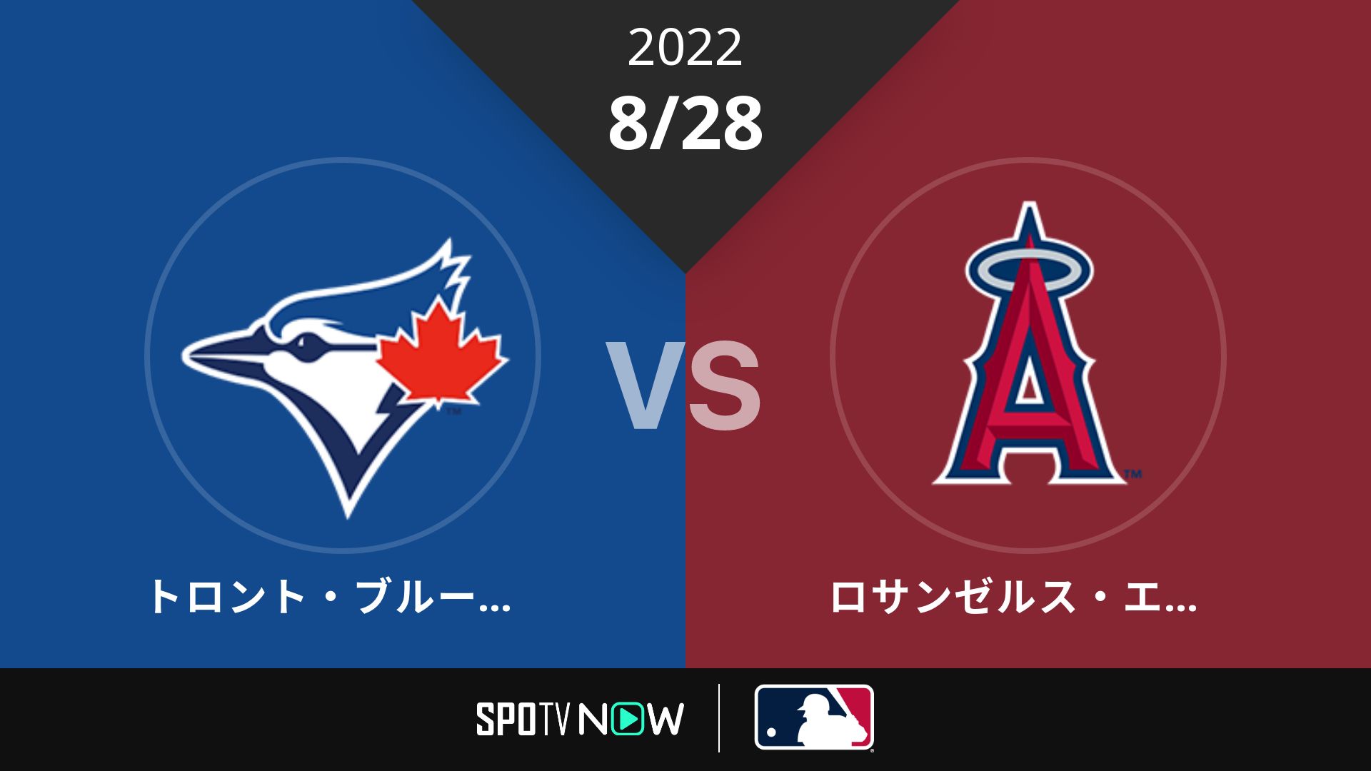 2022/8/28 ブルージェイズ vs エンゼルス [MLB]