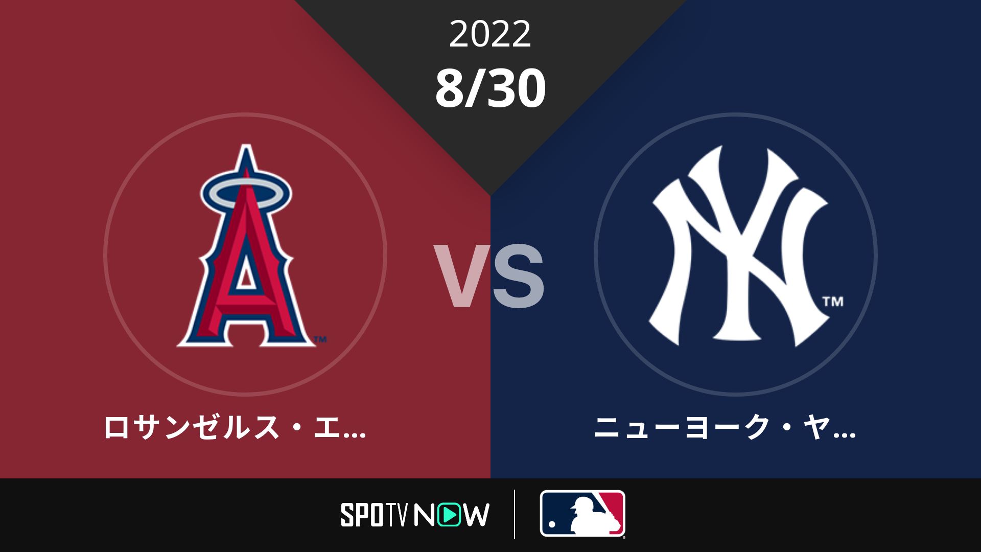 2022/8/30 エンゼルス vs ヤンキース [MLB]