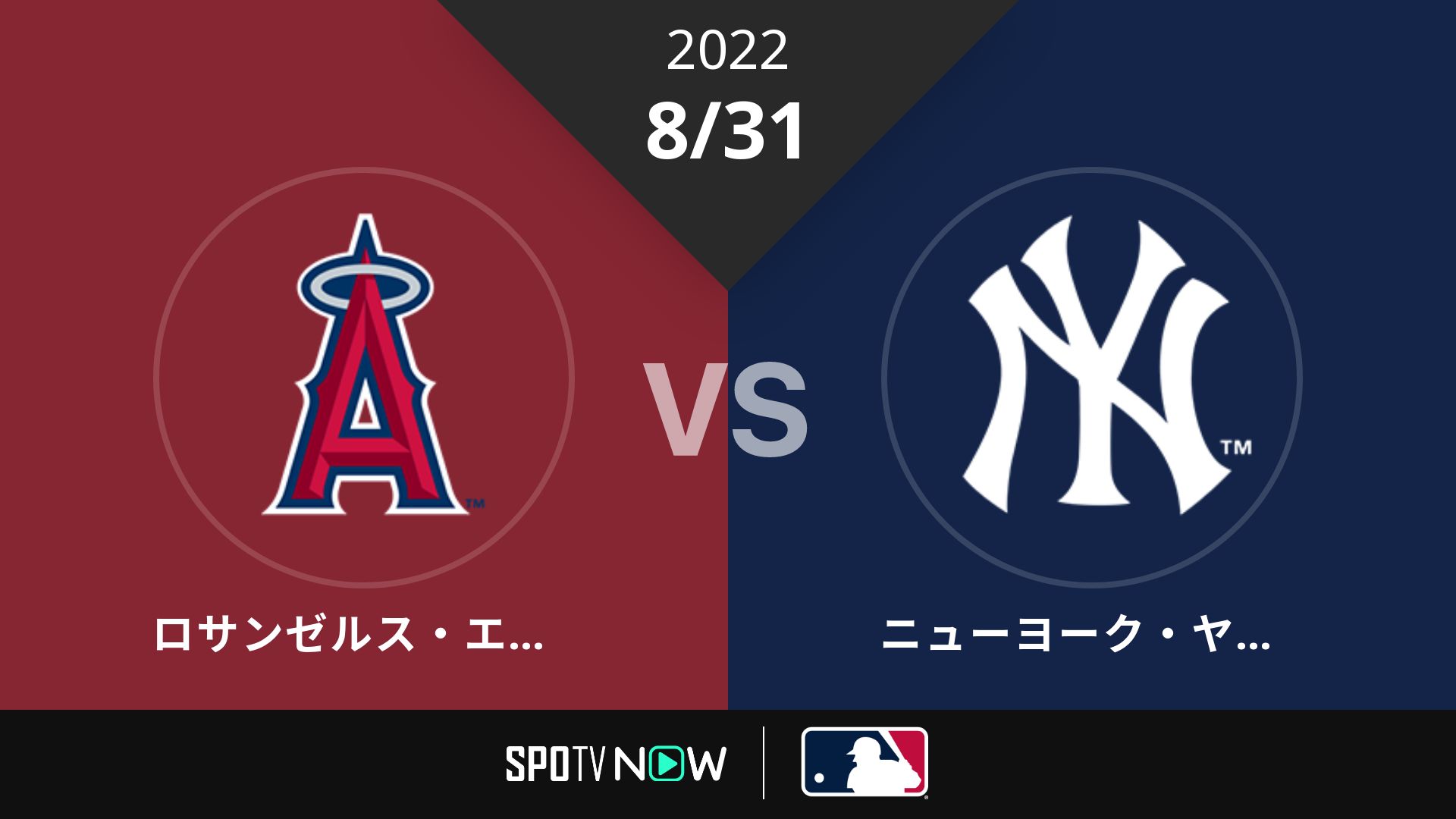 2022/8/31 エンゼルス vs ヤンキース [MLB]