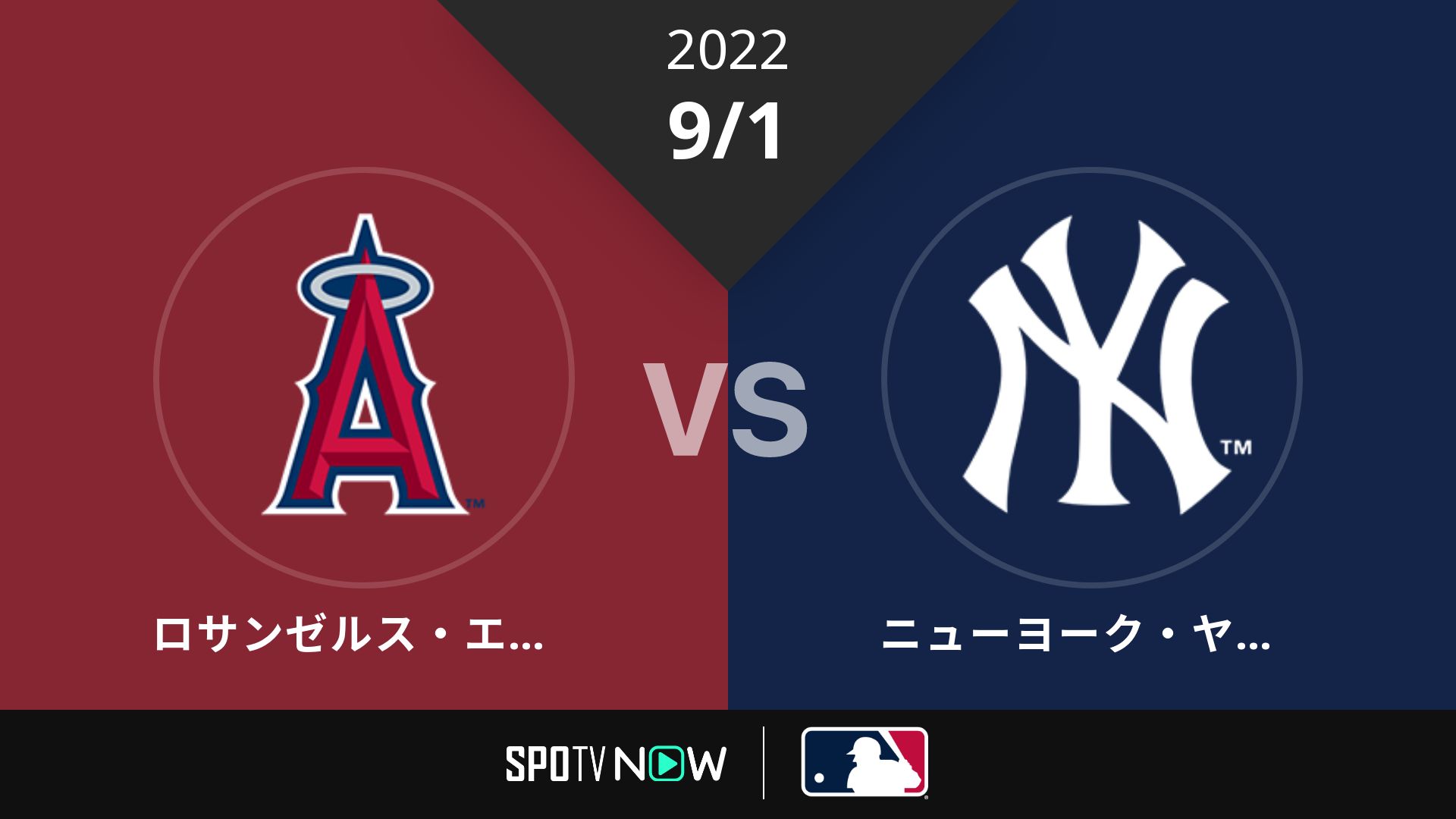 2022/9/1 エンゼルス vs ヤンキース [MLB]