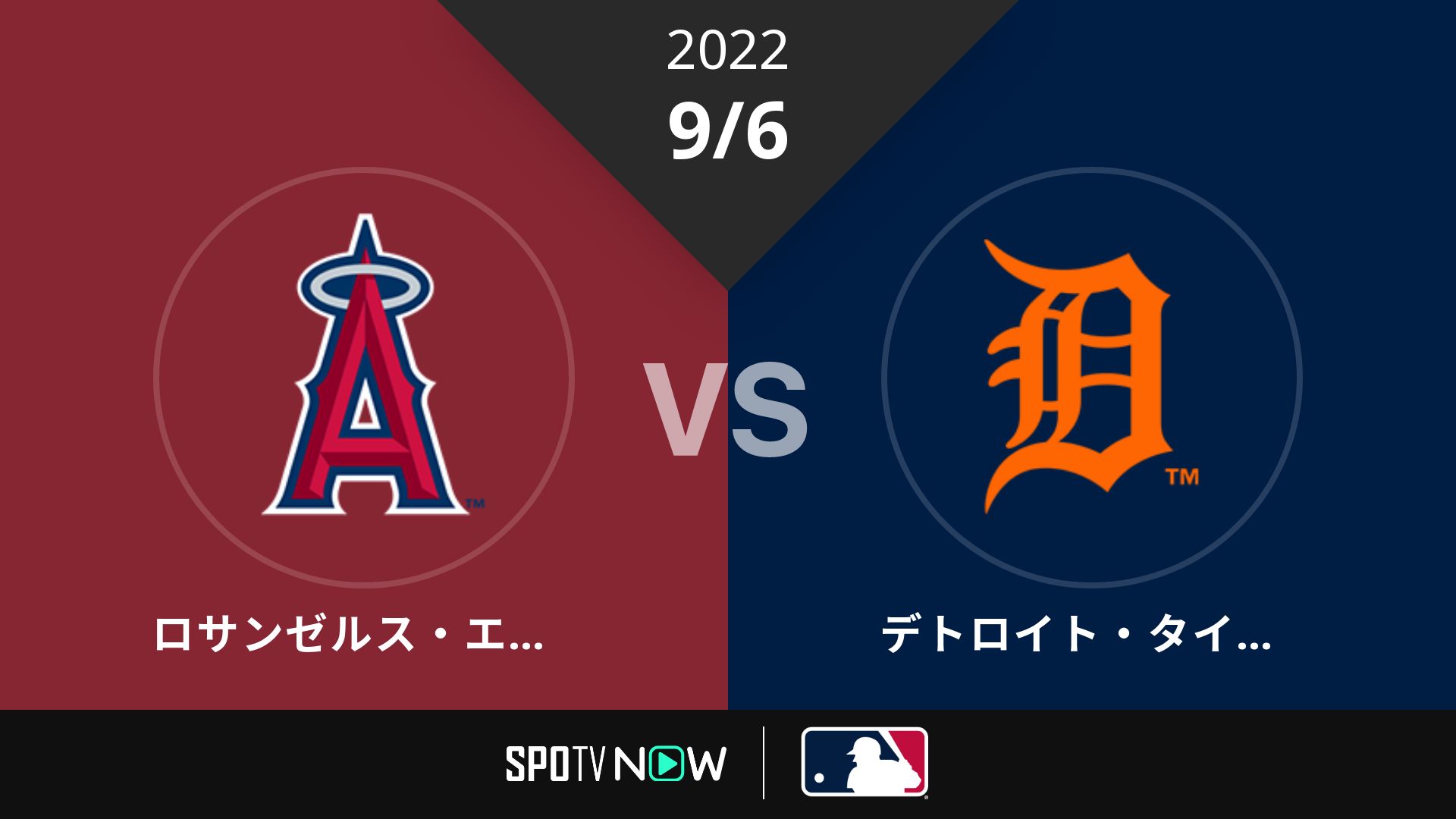 2022/9/6 エンゼルス vs タイガース [MLB]