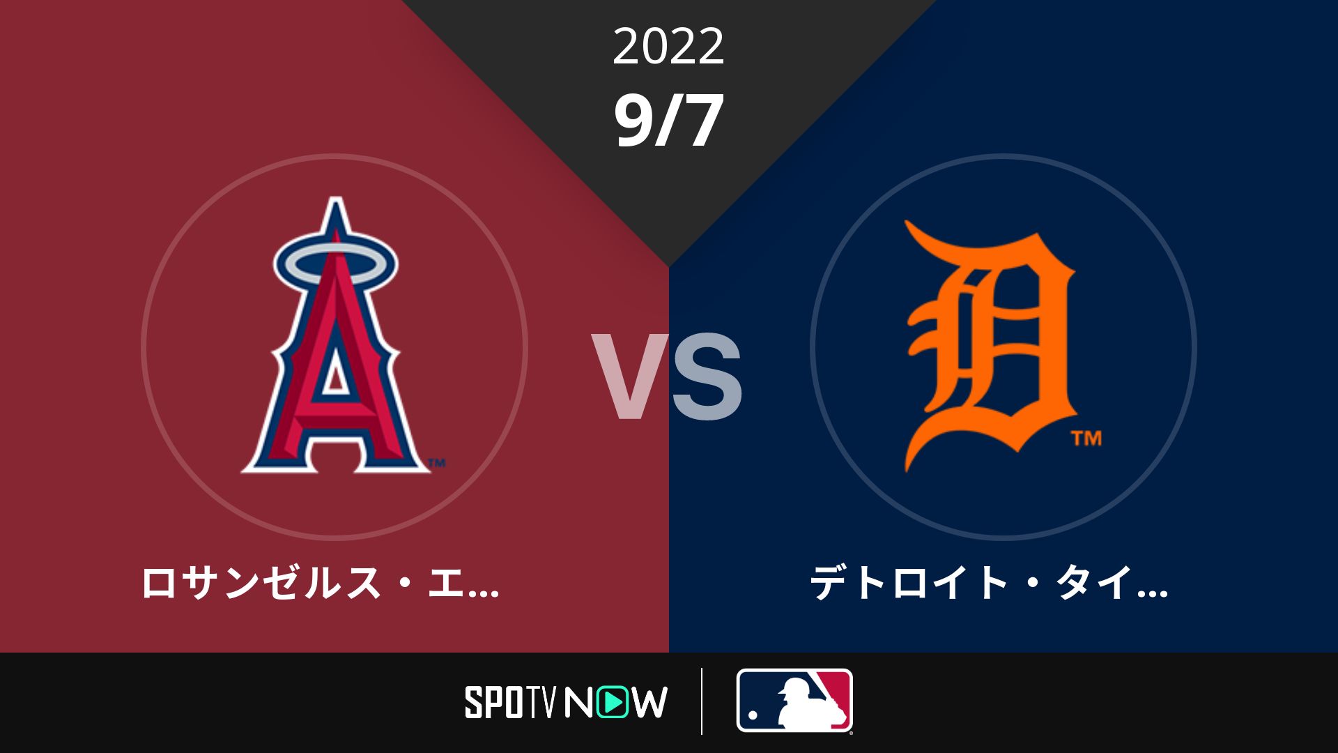2022/9/7 エンゼルス vs タイガース [MLB]