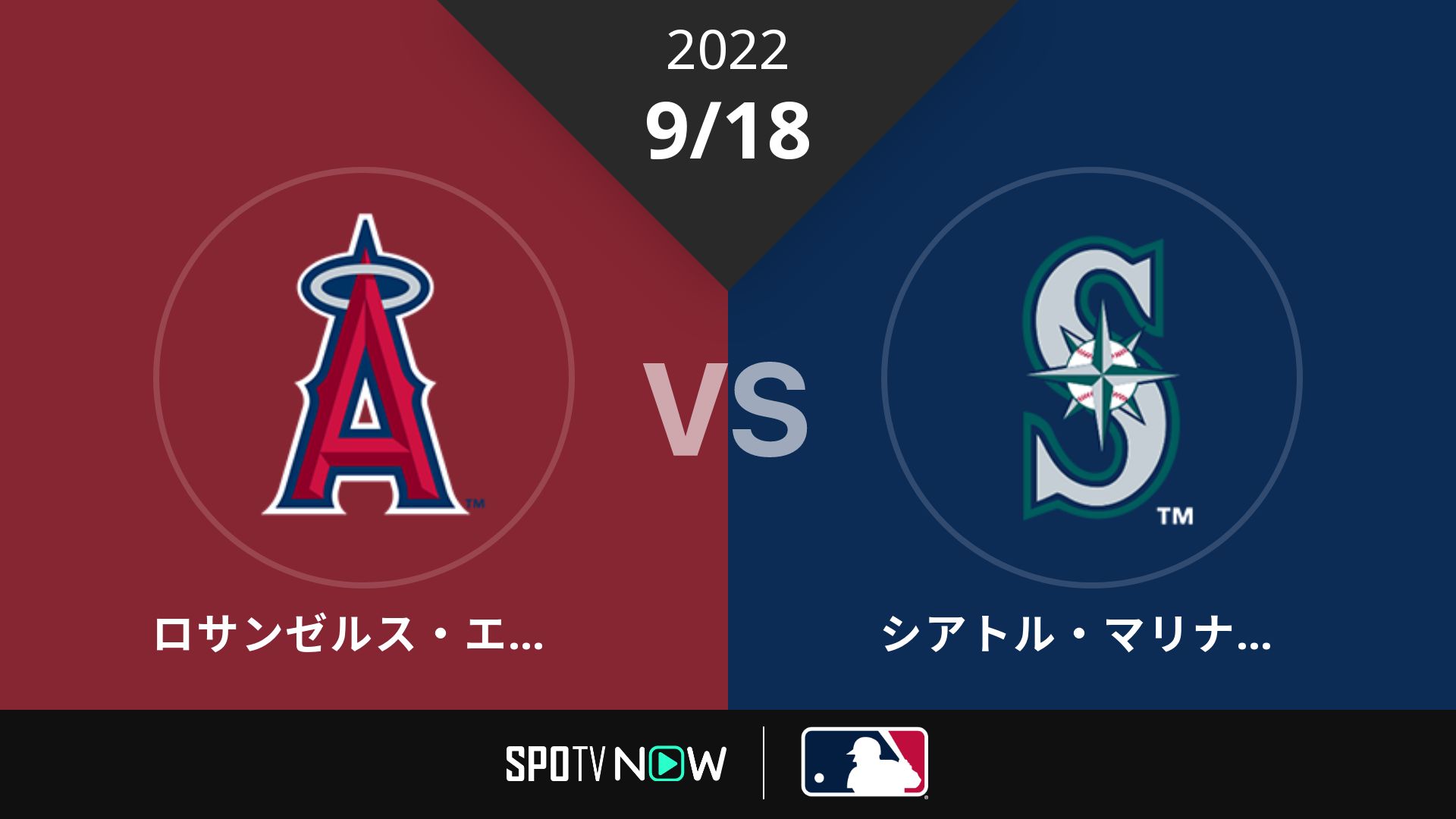 2022/9/18 エンゼルス vs マリナーズ [MLB]