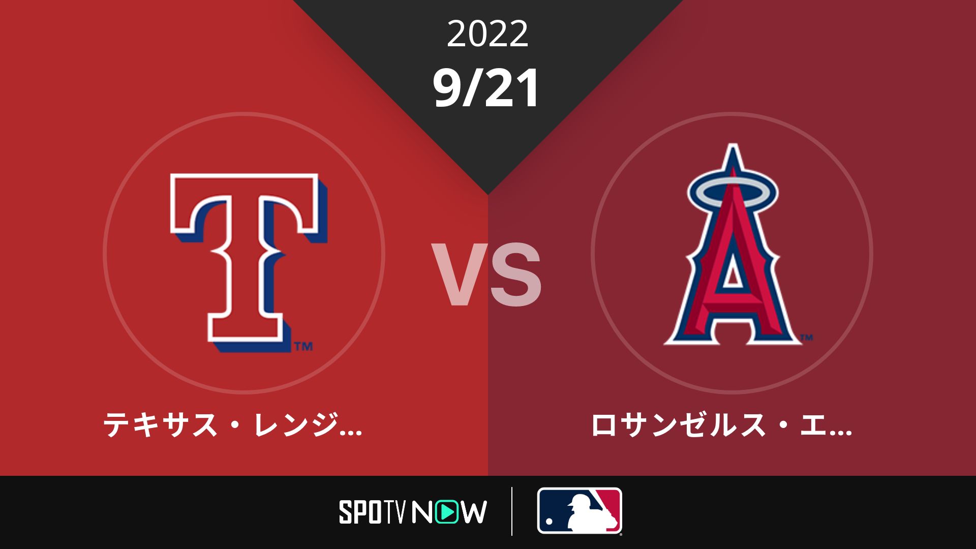 2022/9/21 レンジャーズ vs エンゼルス [MLB]