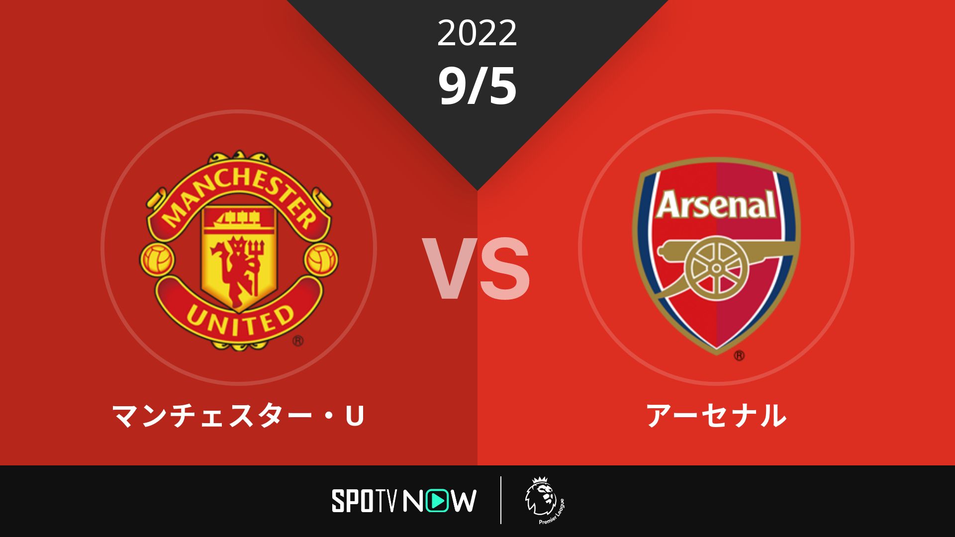 2022/9/5 マンチェスター・U vs アーセナル [プレミアリーグ]