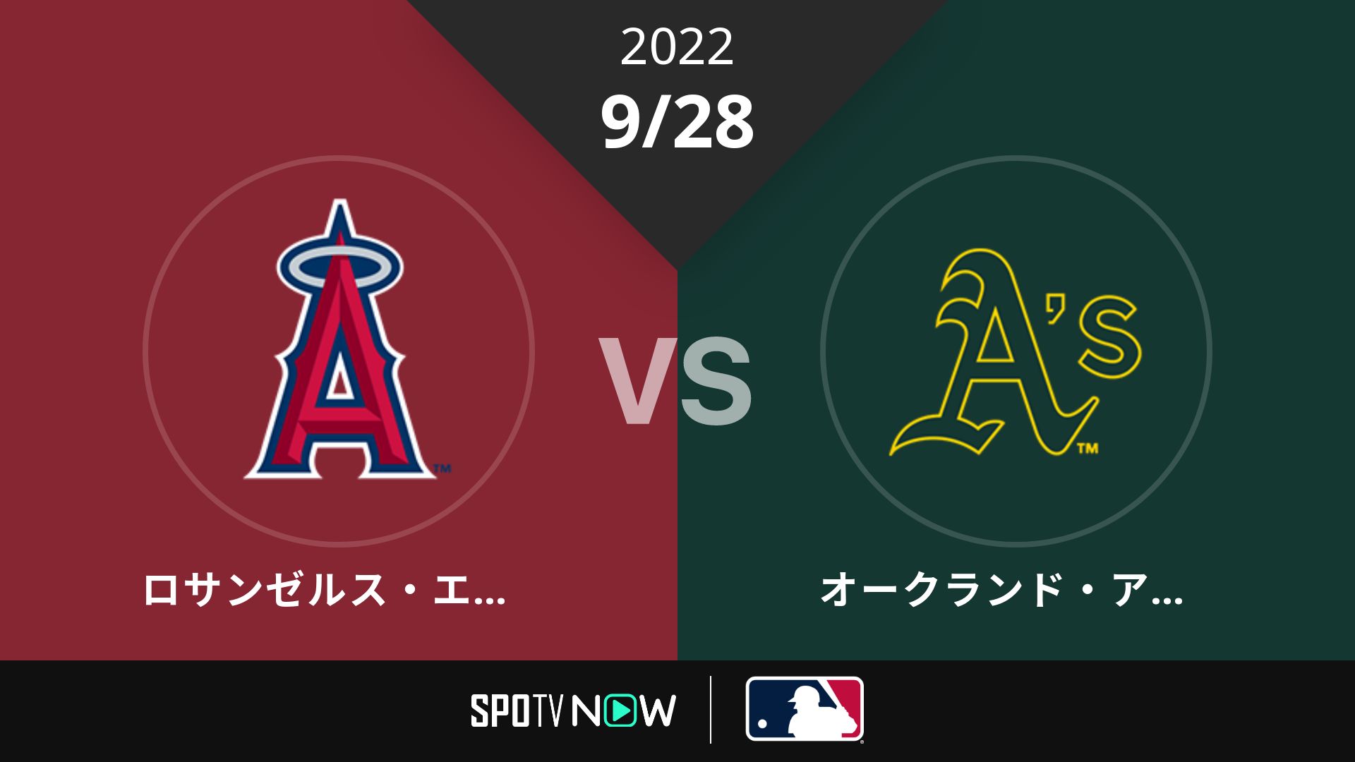 2022/9/28 エンゼルス vs アスレチックス [MLB]