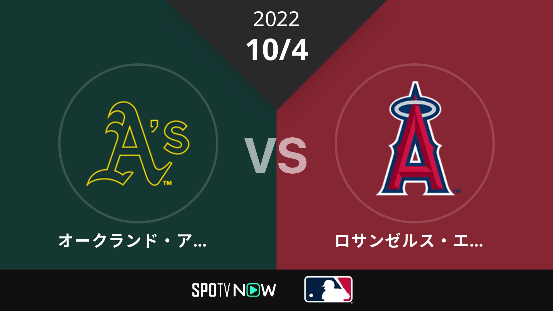 2022/10/4 アスレチックス vs エンゼルス [MLB]