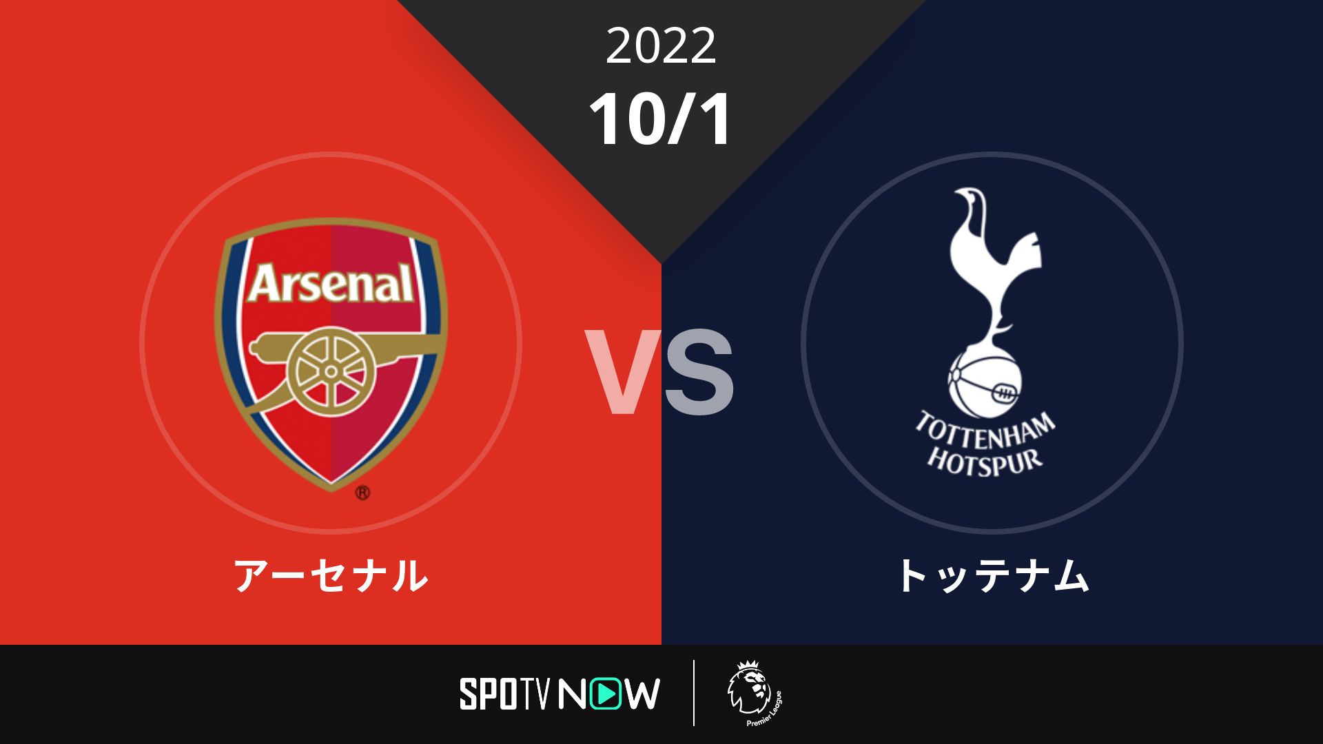 2022/10/1 アーセナル vs トッテナム [プレミアリーグ]