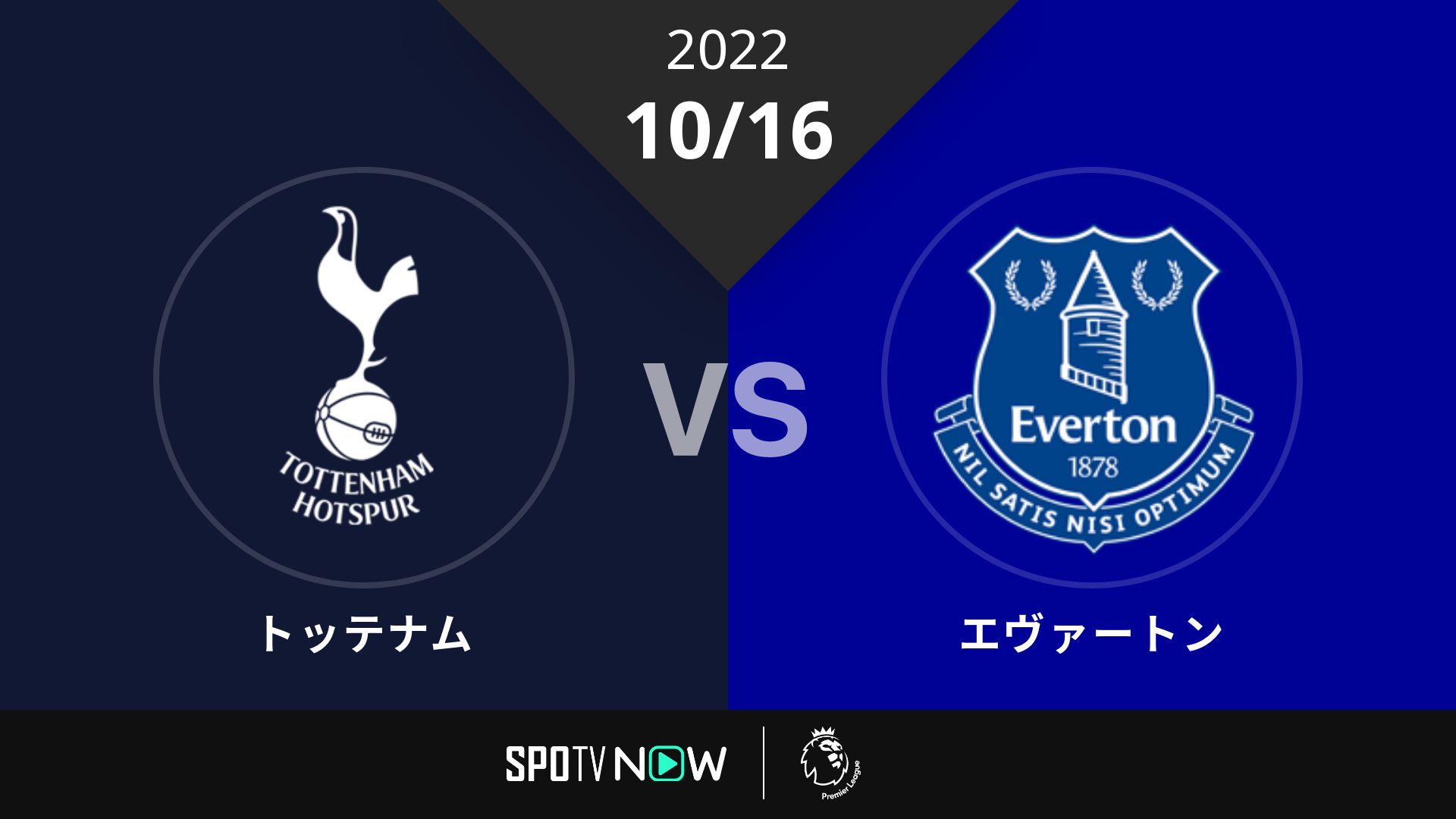 2022/10/16 トッテナム vs エヴァートン [プレミアリーグ]