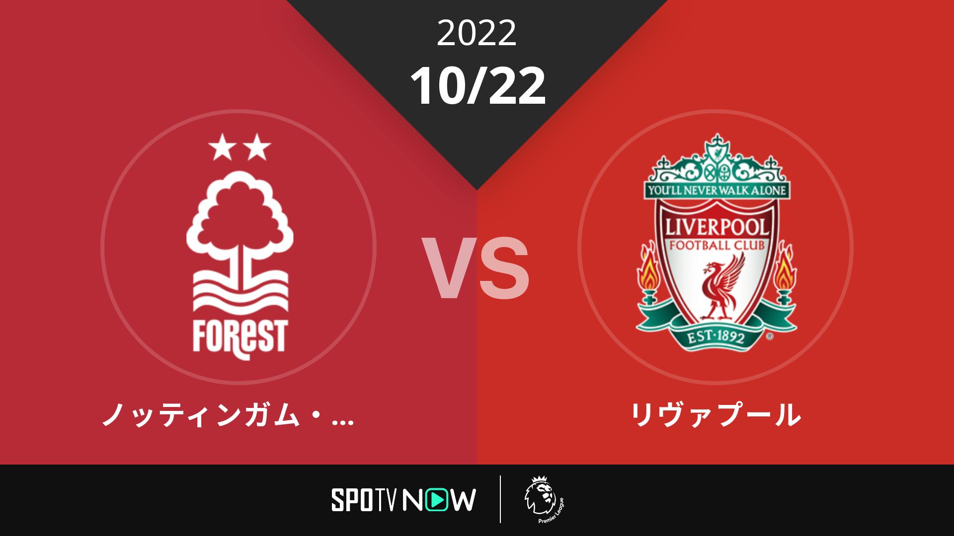 2022/10/22 ノッティンガム・フォレスト vs リヴァプール [プレミアリーグ]