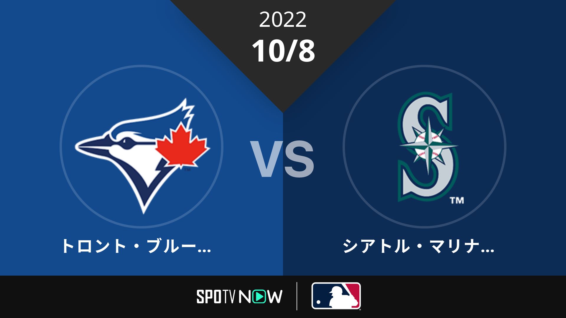 2022/10/8 ブルージェイズ vs マリナーズ [MLB]