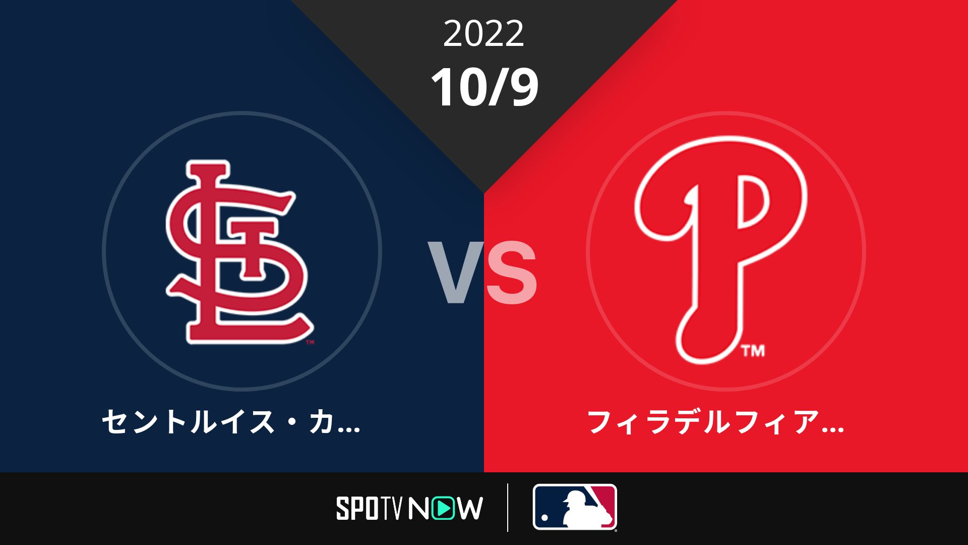 2022/10/9 カージナルス vs フィリーズ [MLB]