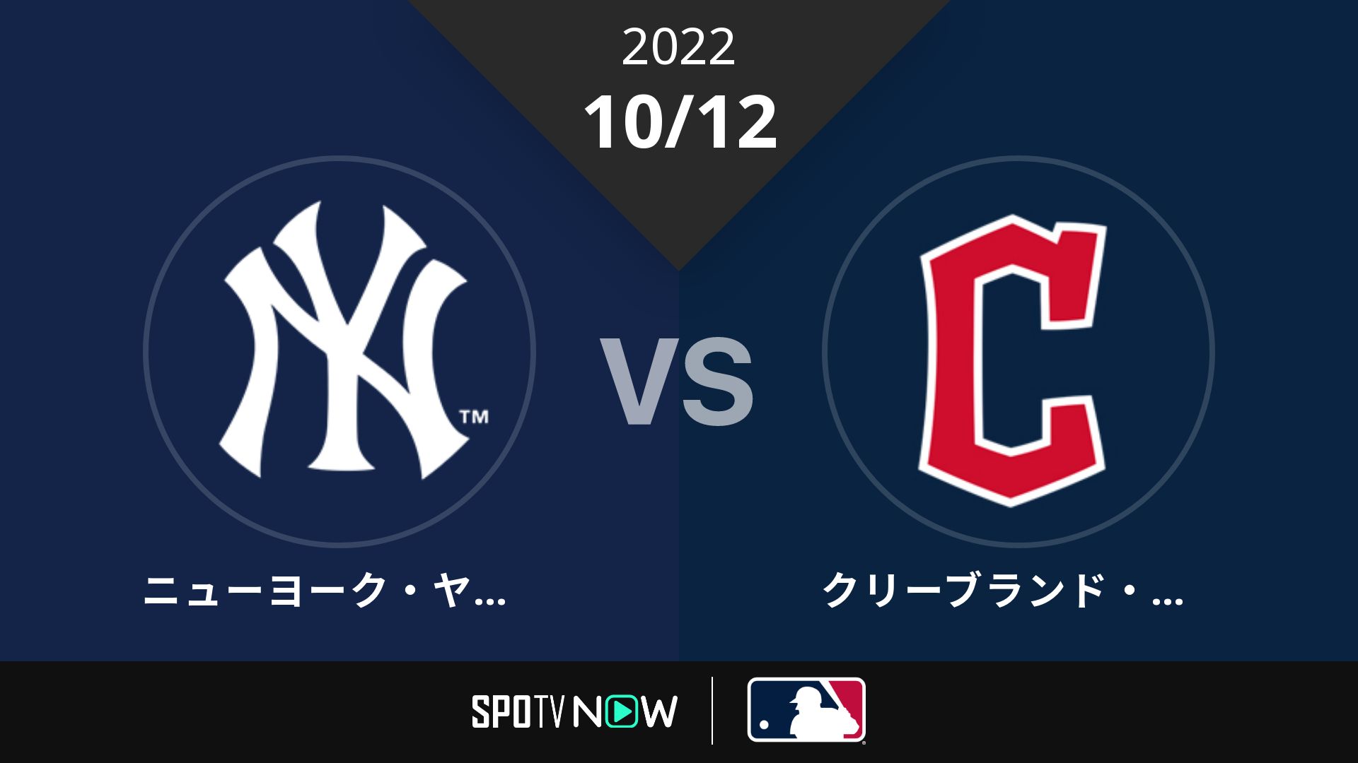 2022/10/12 ヤンキース vs ガーディアンズ [MLB]