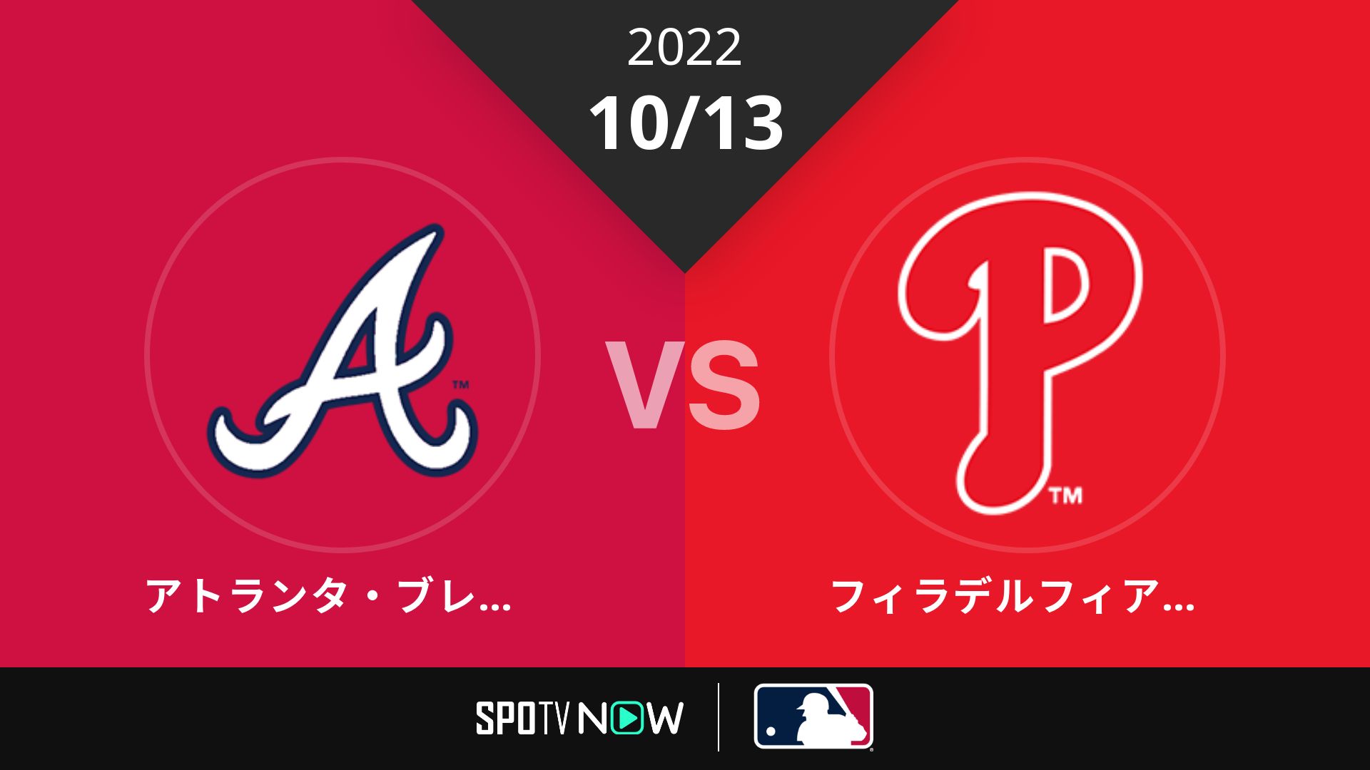 2022/10/13 ブレーブス vs フィリーズ [MLB]