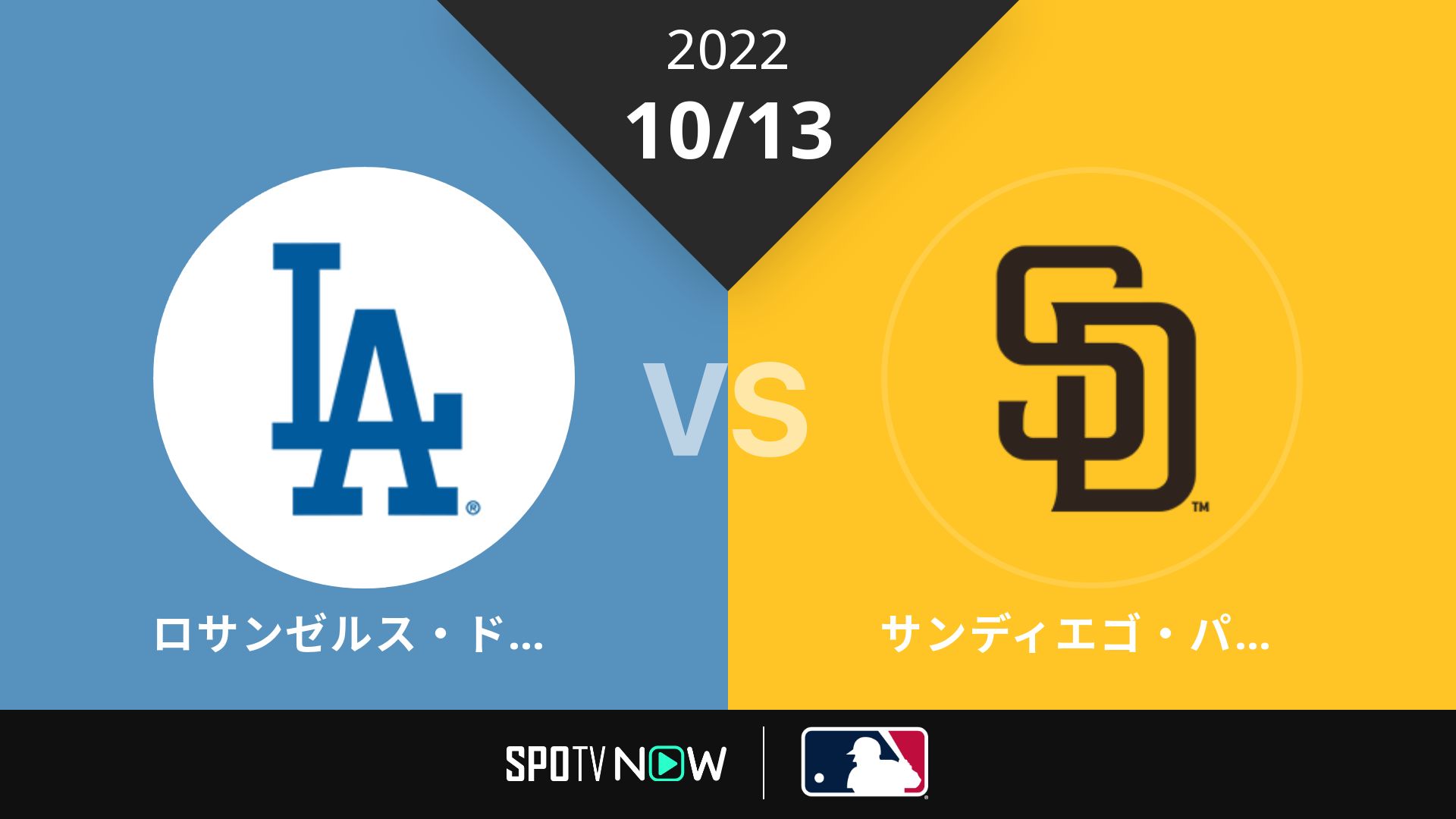 2022/10/13 ドジャース vs パドレス [MLB]
