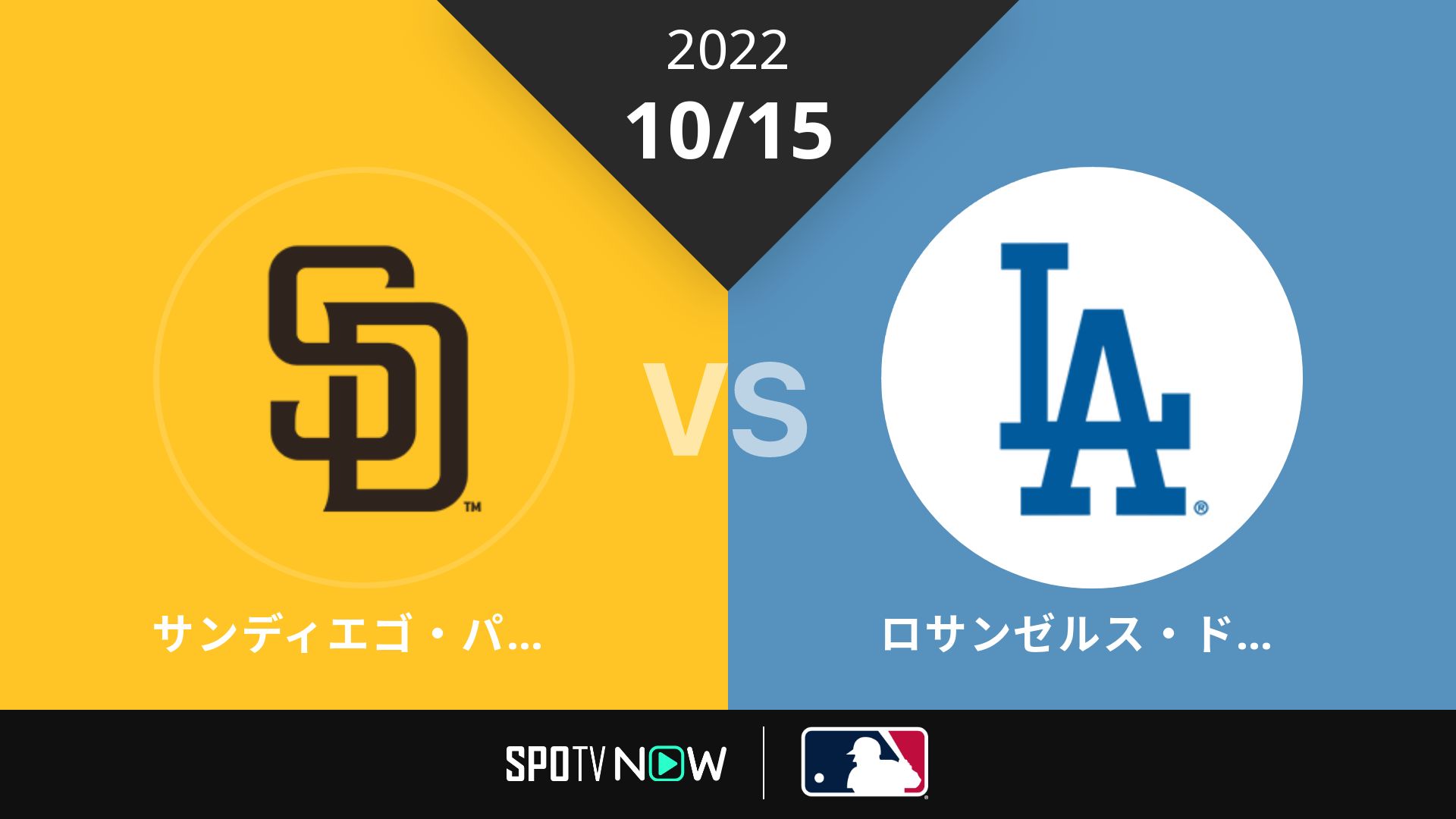 2022/10/15 パドレス vs ドジャース [MLB]