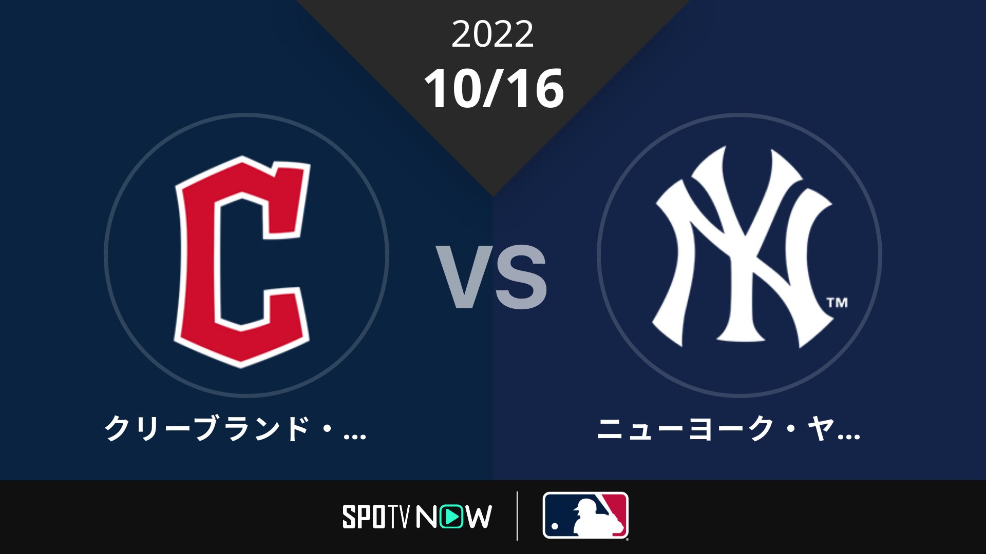 2022/10/16 ガーディアンズ vs ヤンキース [MLB]