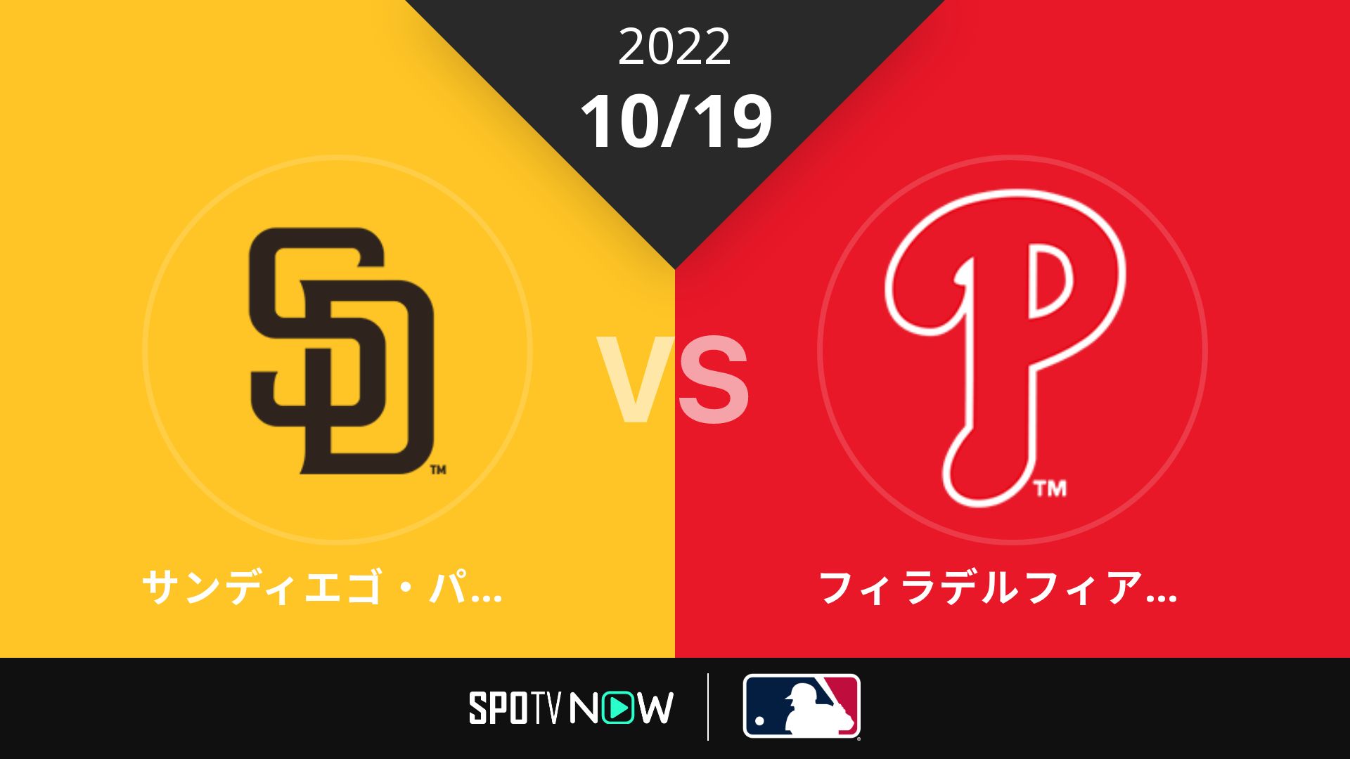 2022/10/19 パドレス vs フィリーズ [MLB]