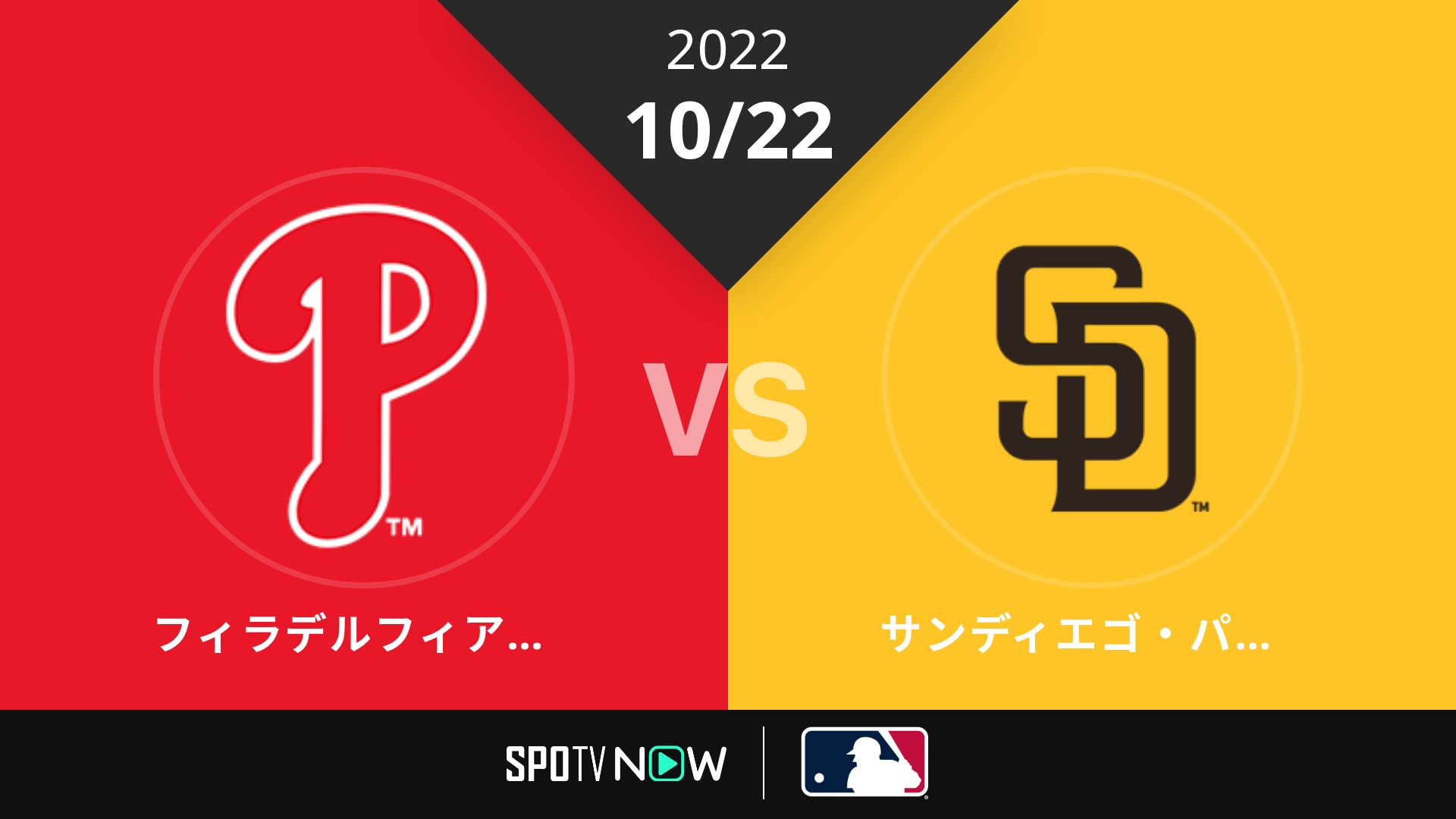 2022/10/22 フィリーズ vs パドレス [MLB]