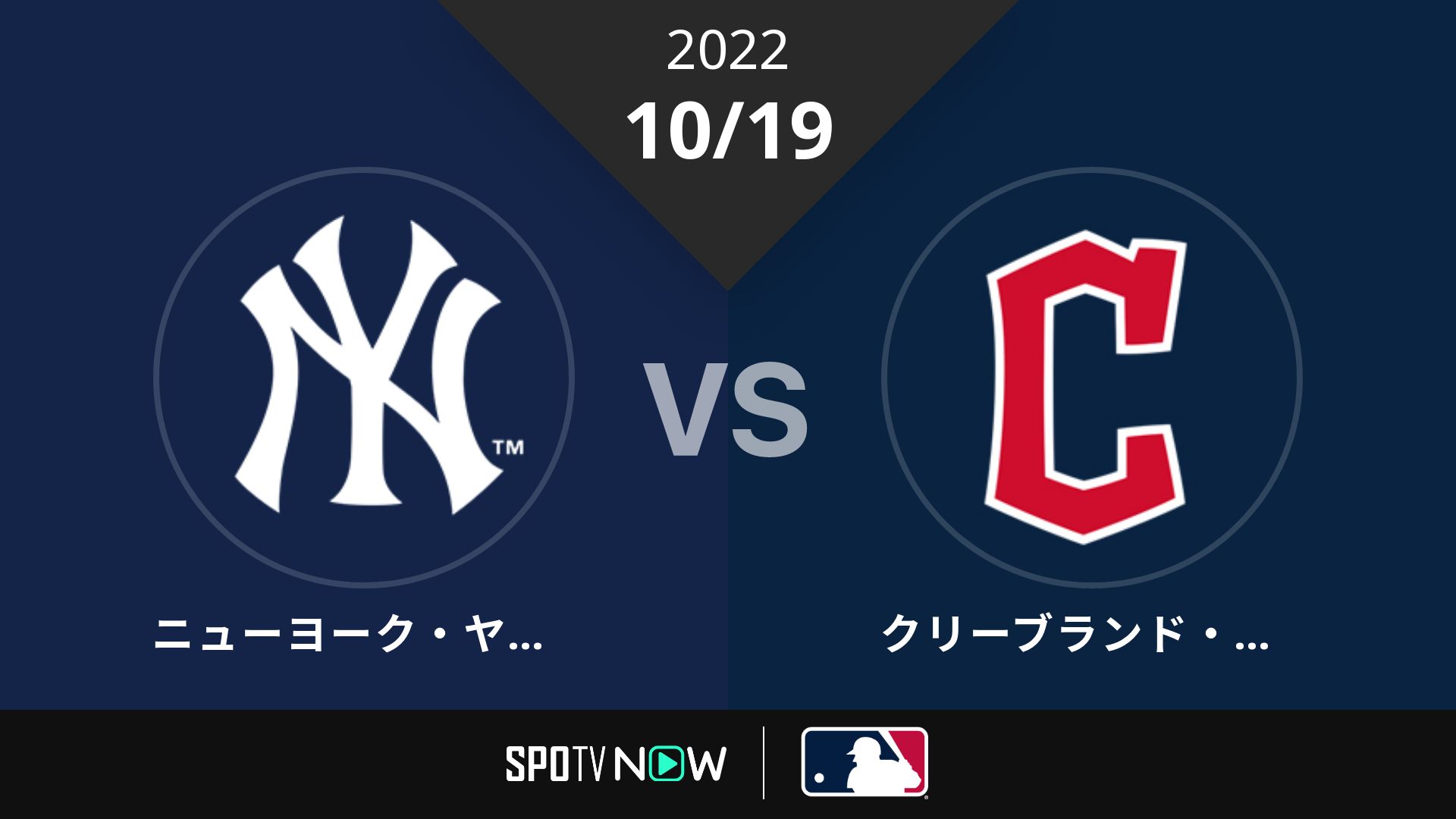 2022/10/19 ヤンキース vs ガーディアンズ [MLB]