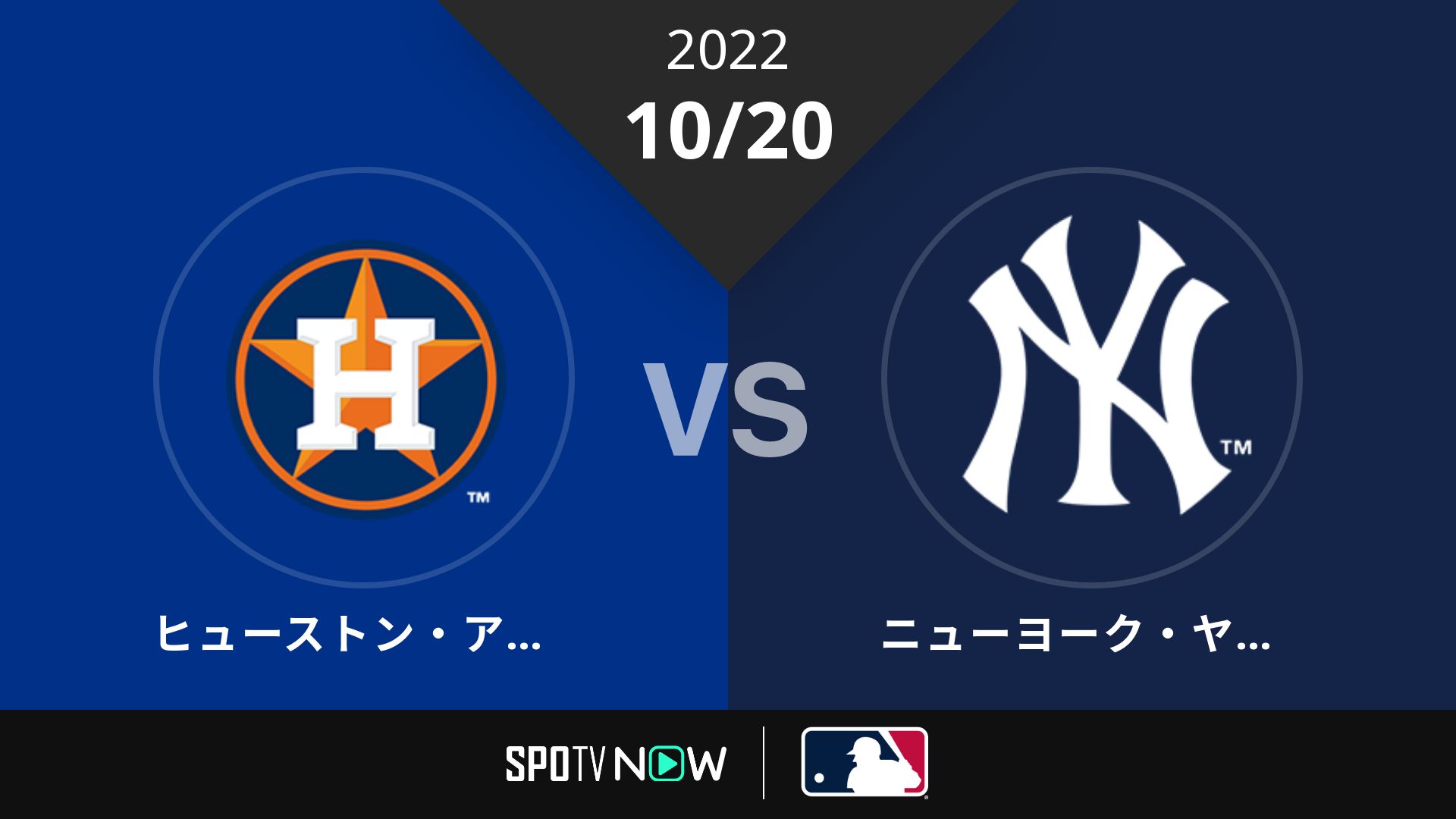 2022/10/20 アストロズ vs ヤンキース [MLB]