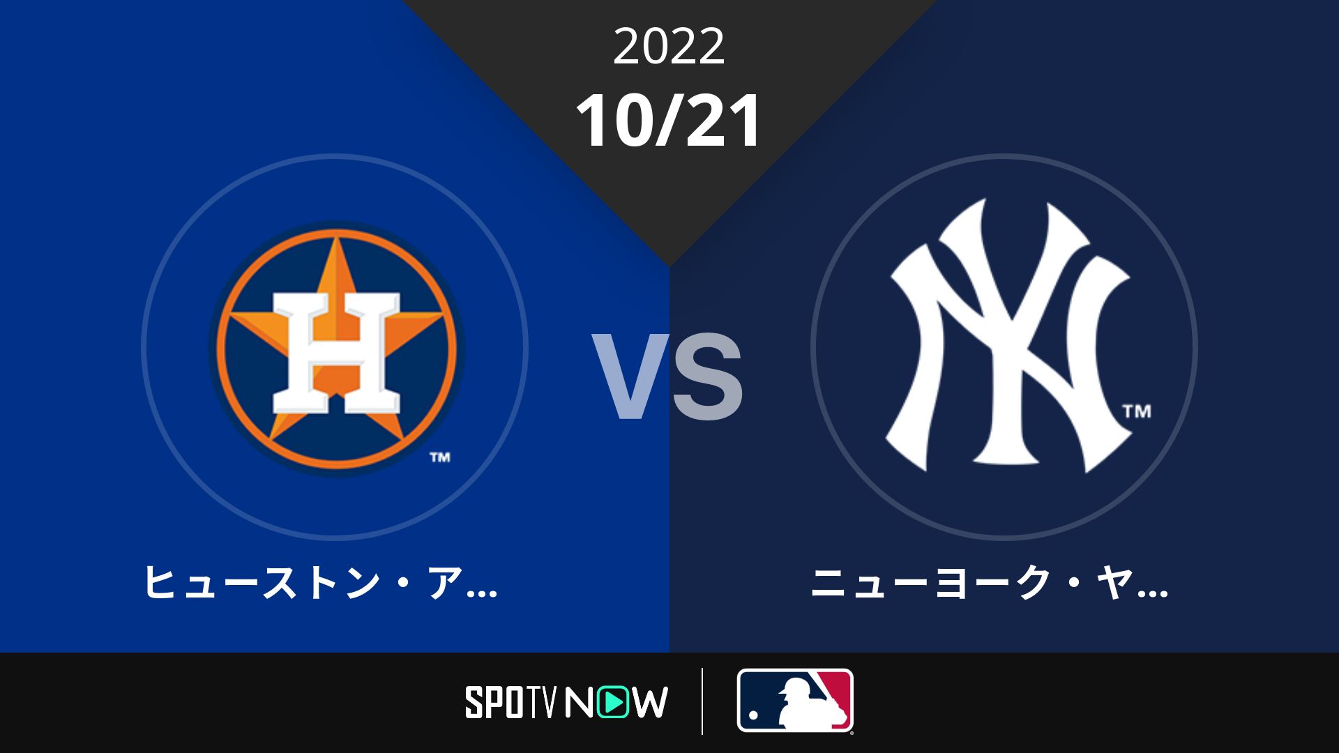 2022/10/21 アストロズ vs ヤンキース [MLB]
