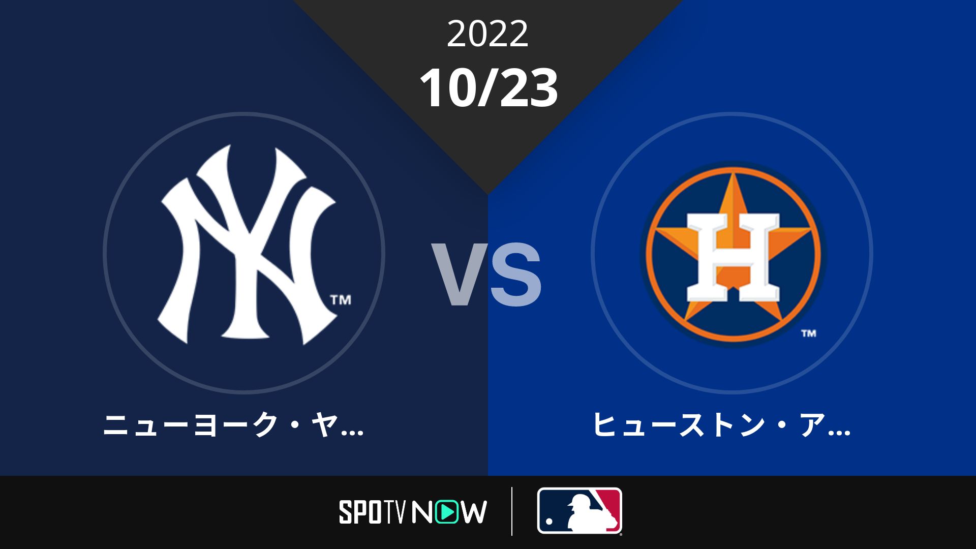 2022/10/23 ヤンキース vs アストロズ [MLB]