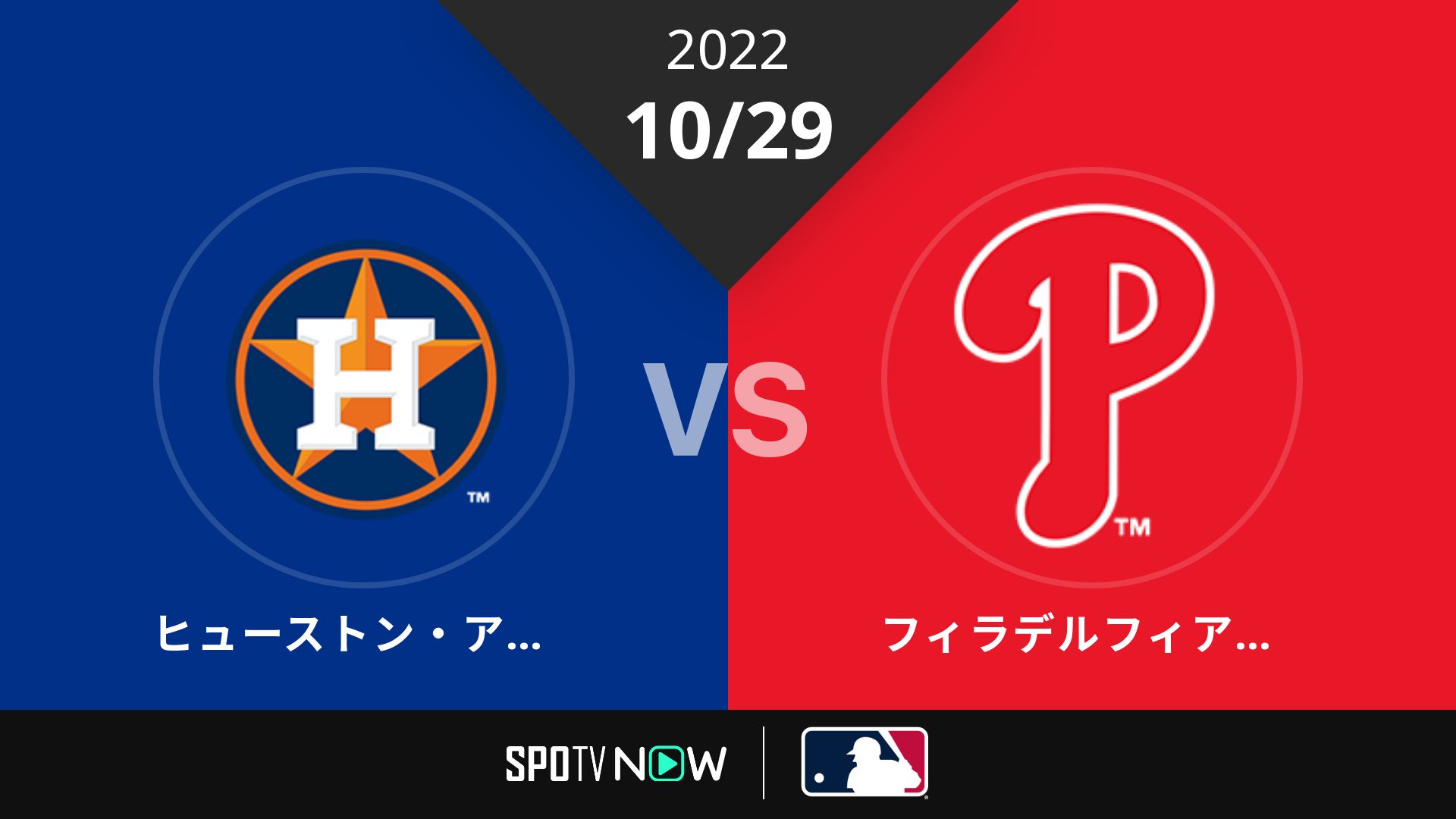 2022/10/29 アストロズ vs フィリーズ [MLB]