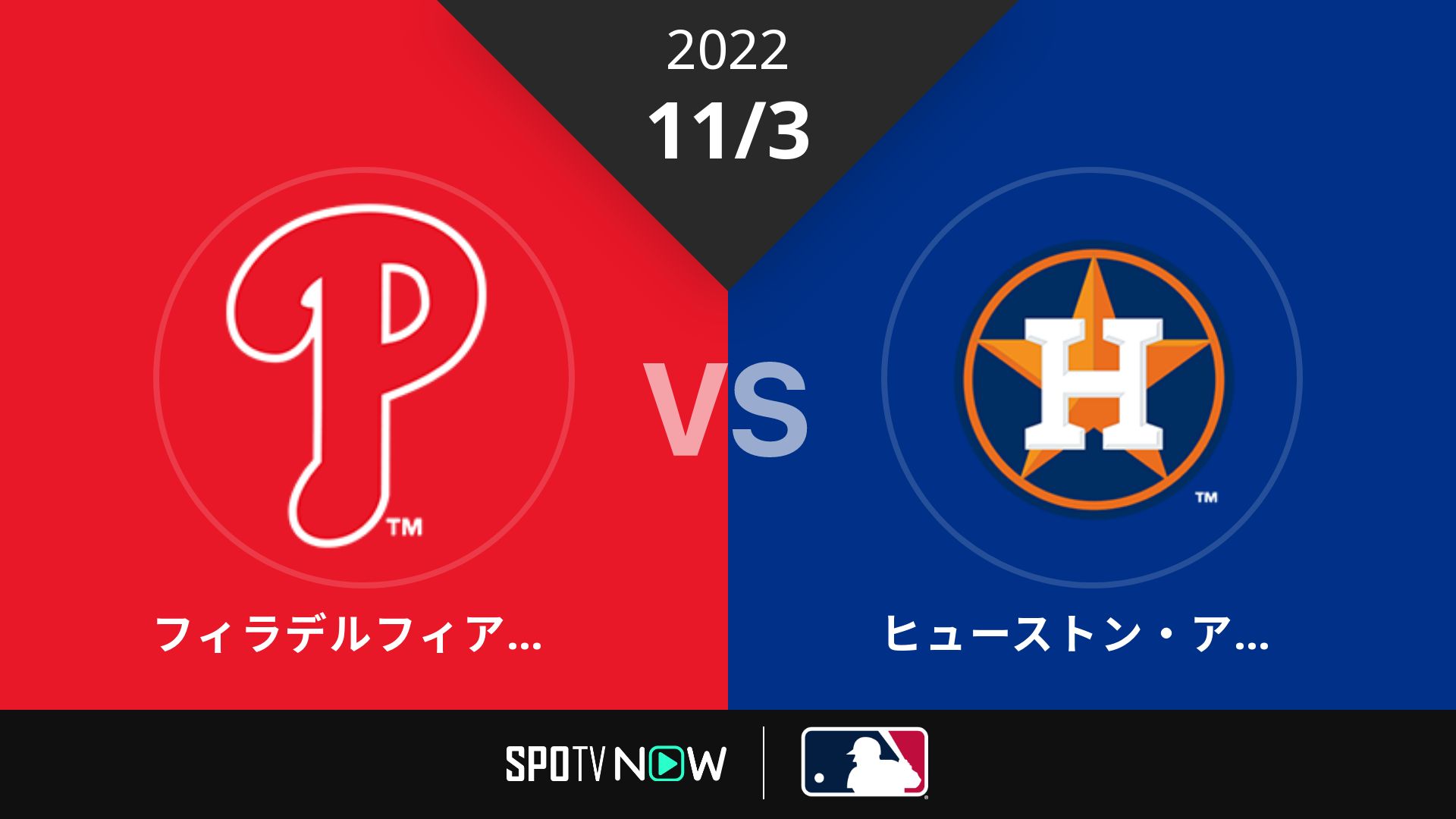 2022/11/3 フィリーズ vs アストロズ [MLB]