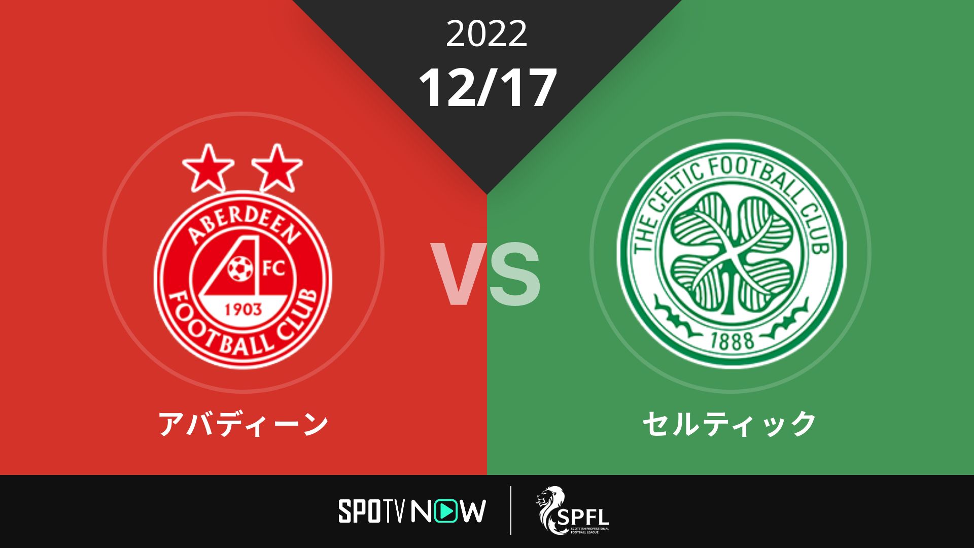 2022/12/17 アバディーン vs セルティック [スコティッシュ・プレミアシップ]
