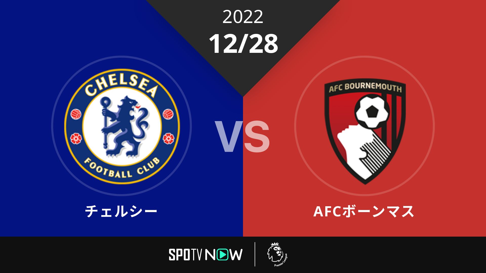 2022/12/28 チェルシー vs AFCボーンマス [プレミアリーグ]