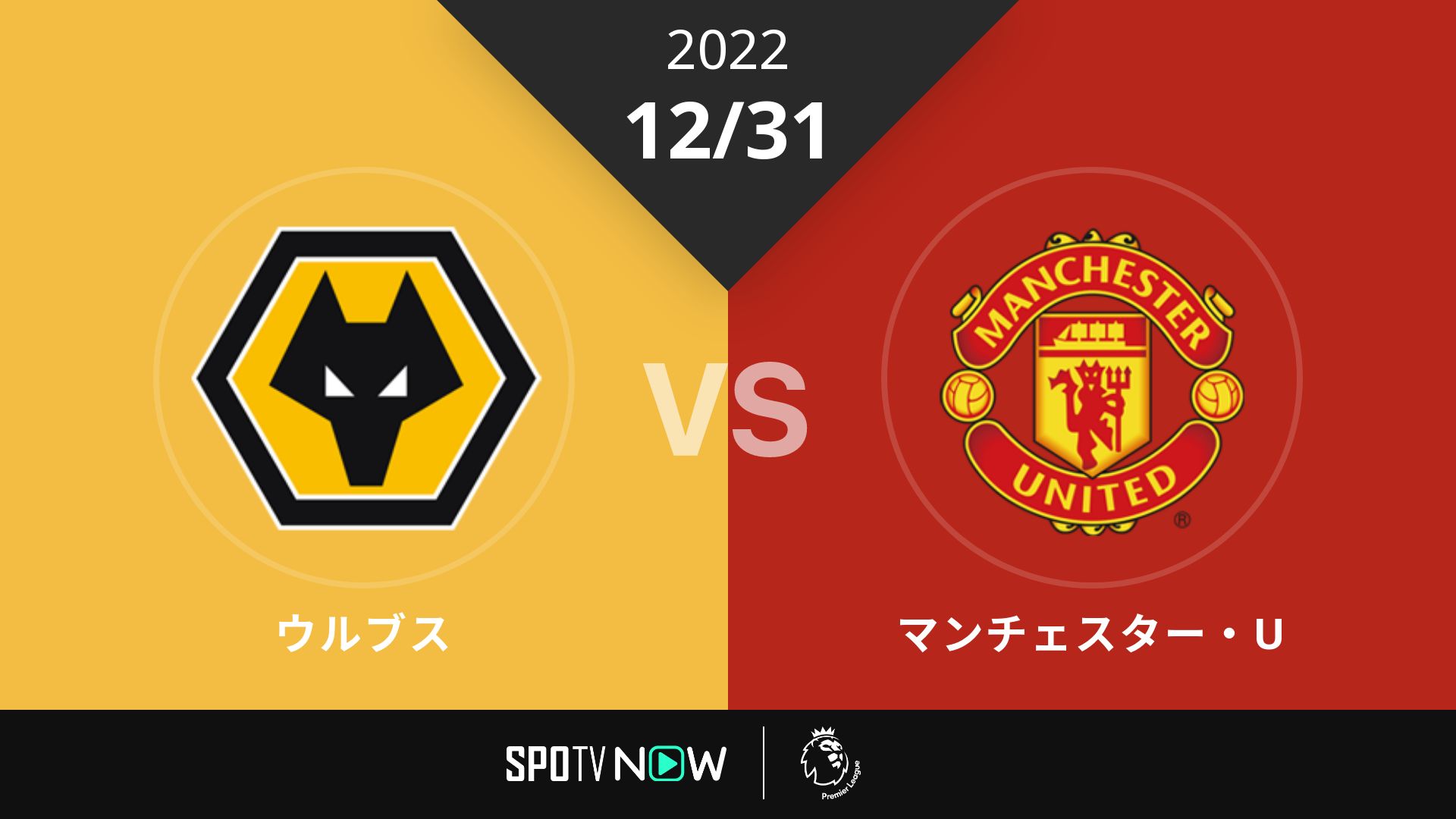 2022/12/31 ウルブス vs マンチェスター・U [プレミアリーグ]