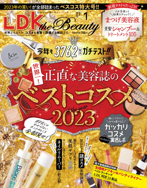 LDK the Beauty 2024年1月号 (20231122)(雑誌) 電子書籍 UNEXT 初回600円分無料