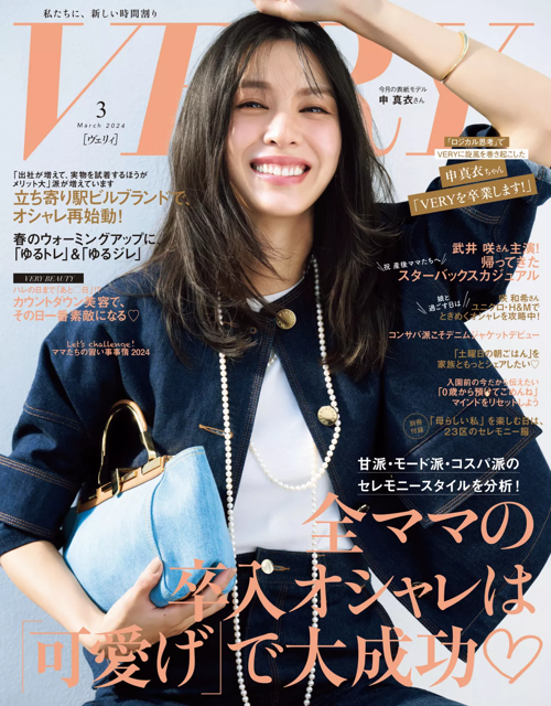 VERY 2024年3月号 (20240207)(雑誌) 電子書籍 UNEXT 初回600円分無料