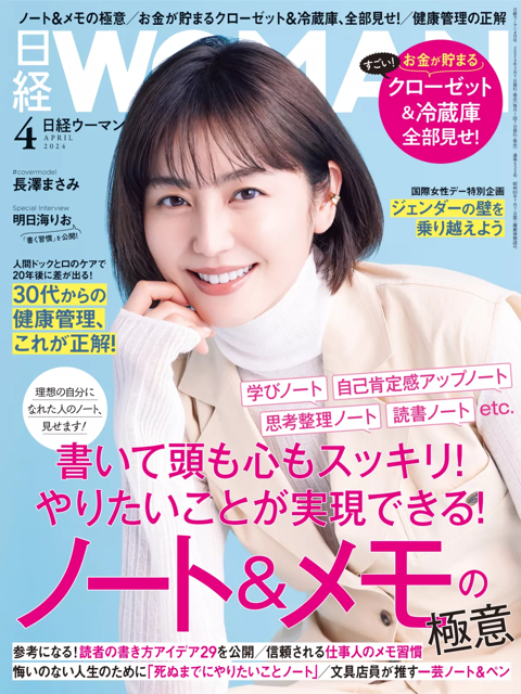日経WOMAN 2023年7月号、8月号 超人気新品 - 女性情報誌