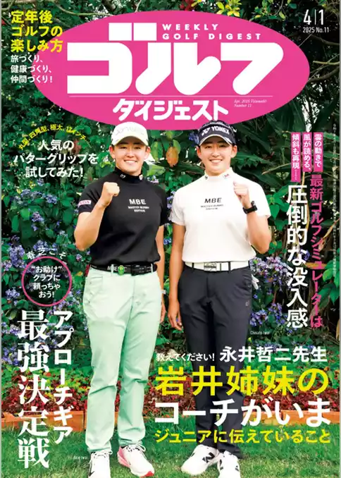 週刊ゴルフダイジェスト