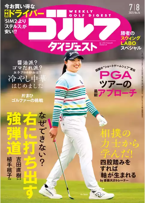 週刊ゴルフダイジェスト