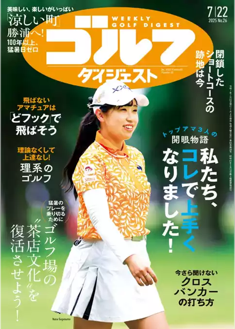 週刊ゴルフダイジェスト